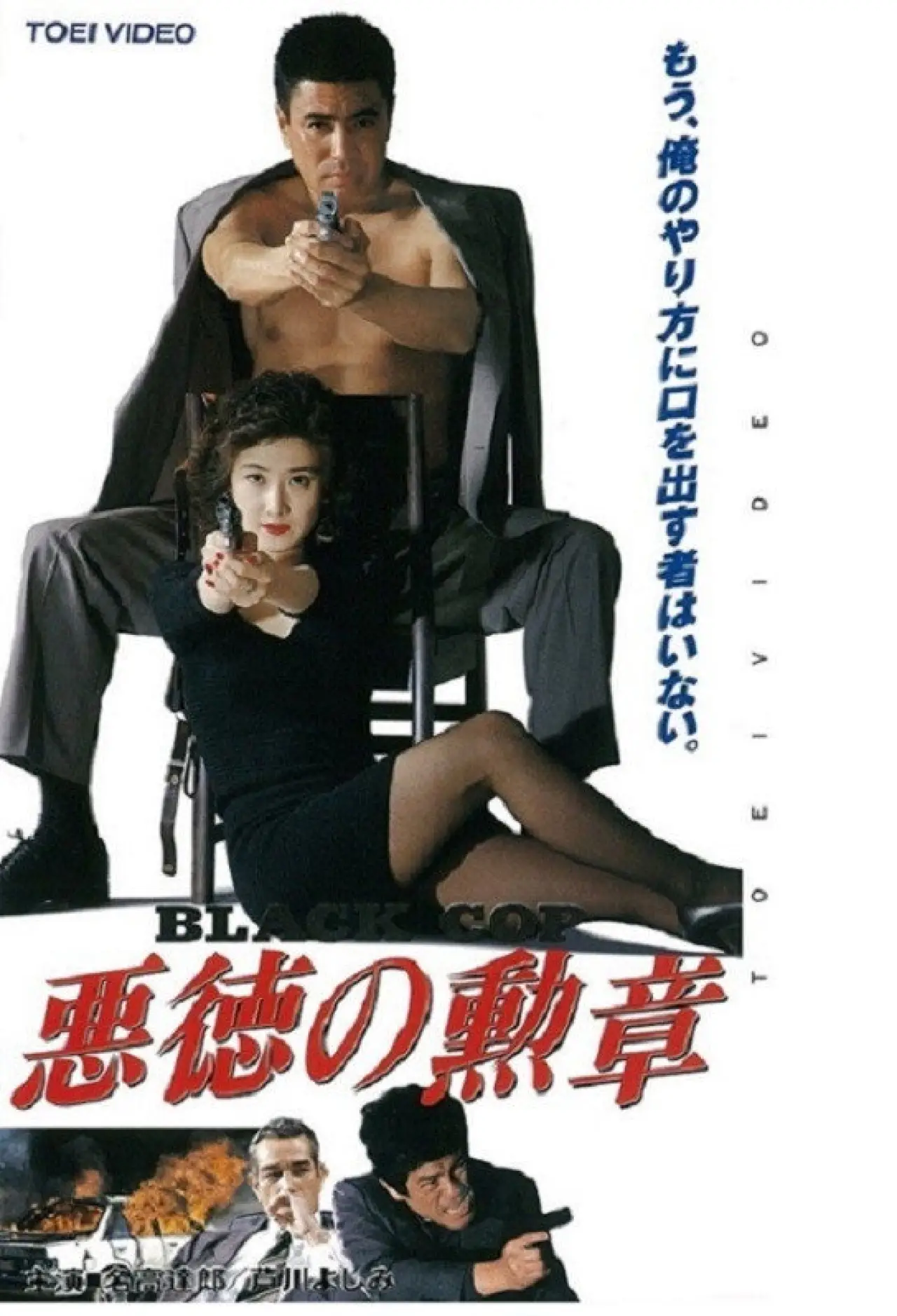 Постер к фильму "悪徳の勲章　Ｂｌａｃｋ　Ｃｏｐ"