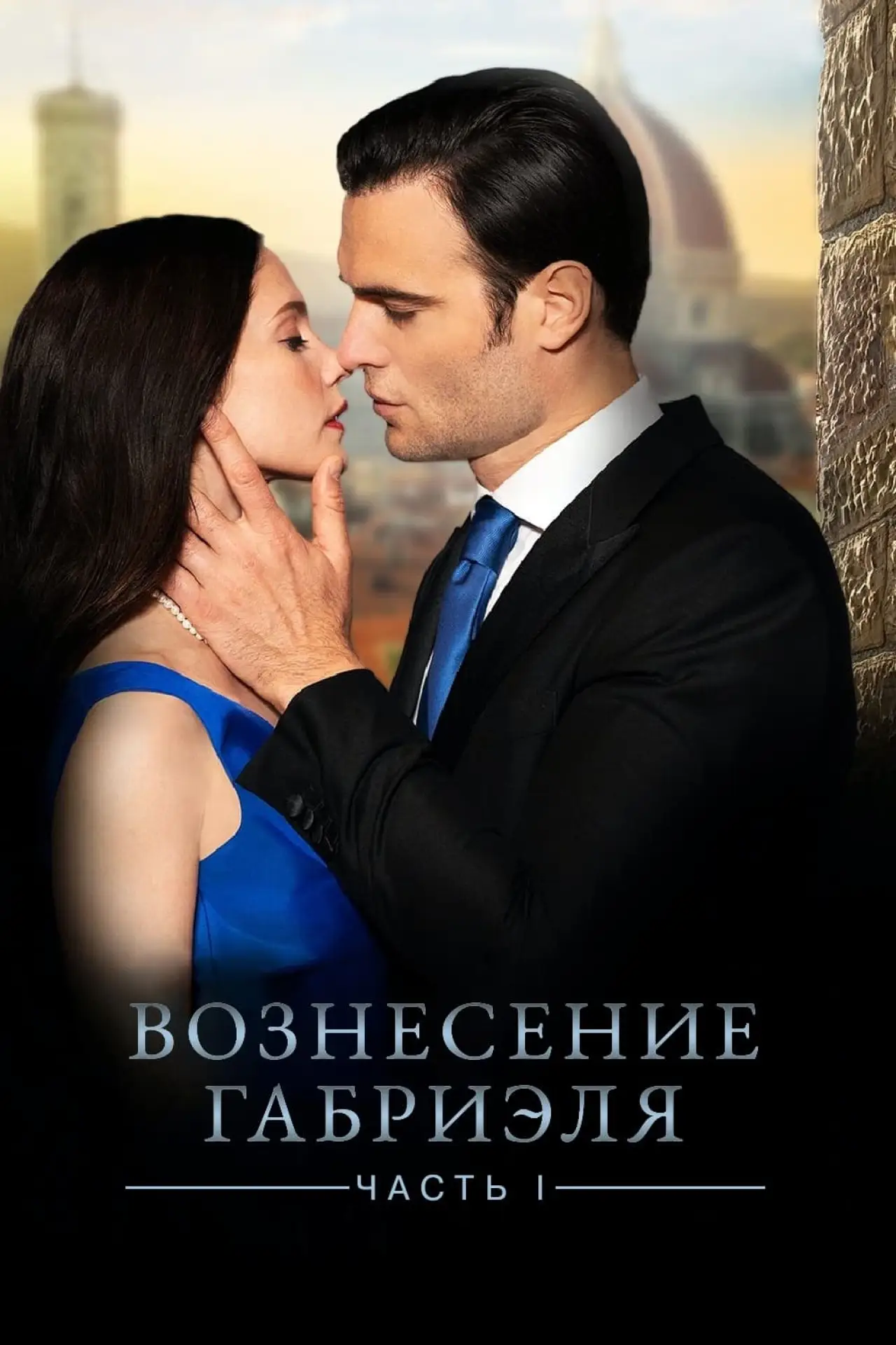 Постер к фильму "Вознесение Габриеля: Часть 1"