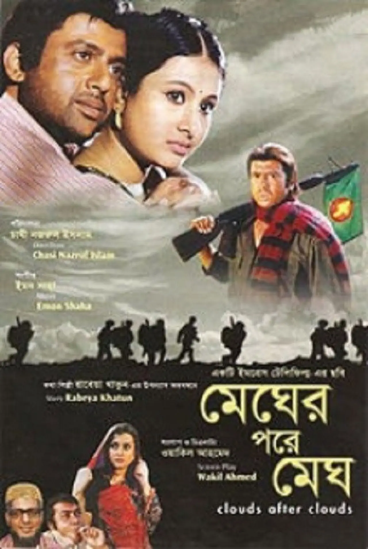 Постер к фильму "মেঘের পরে মেঘ"