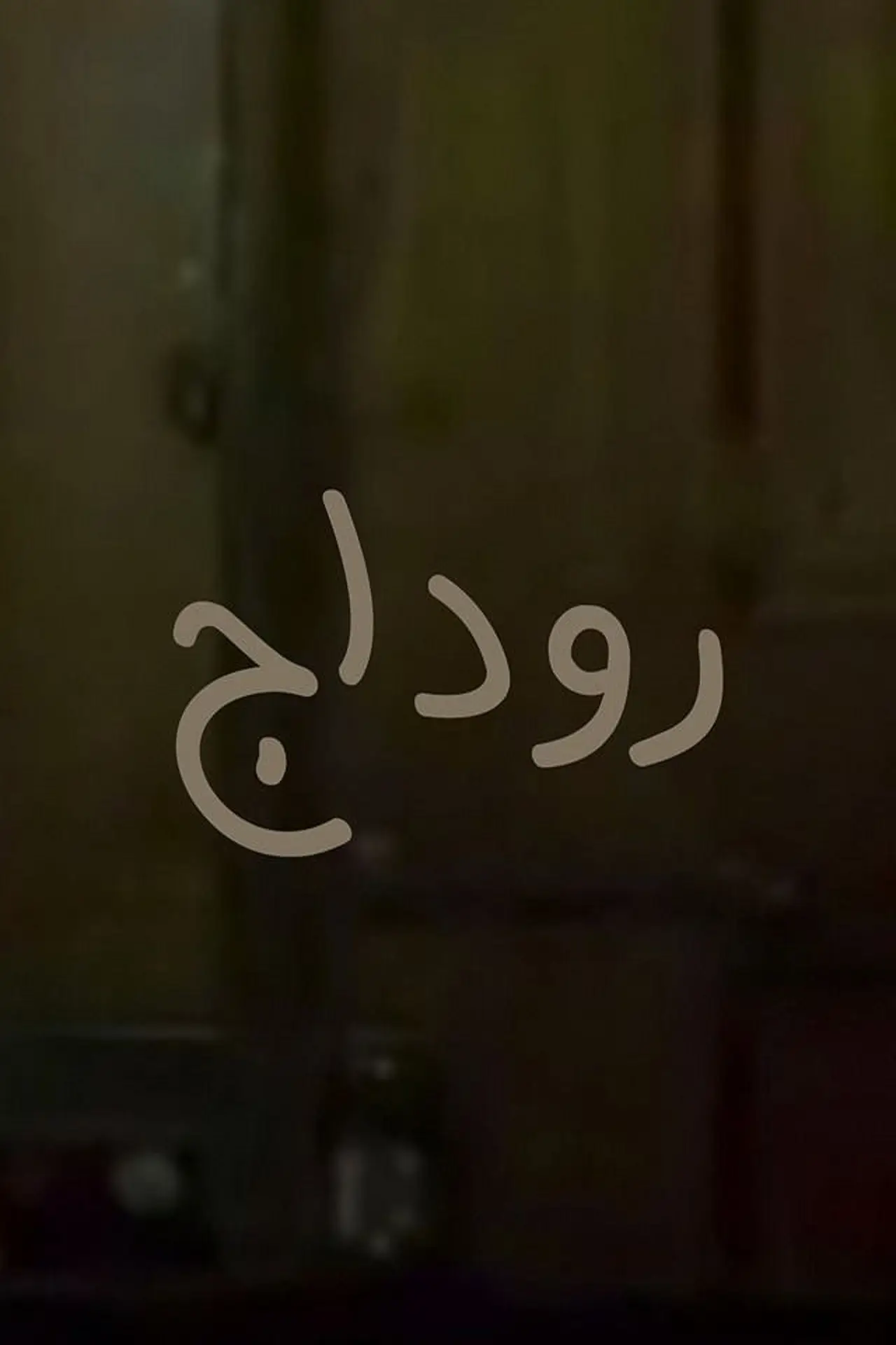 Постер к фильму "روداج"
