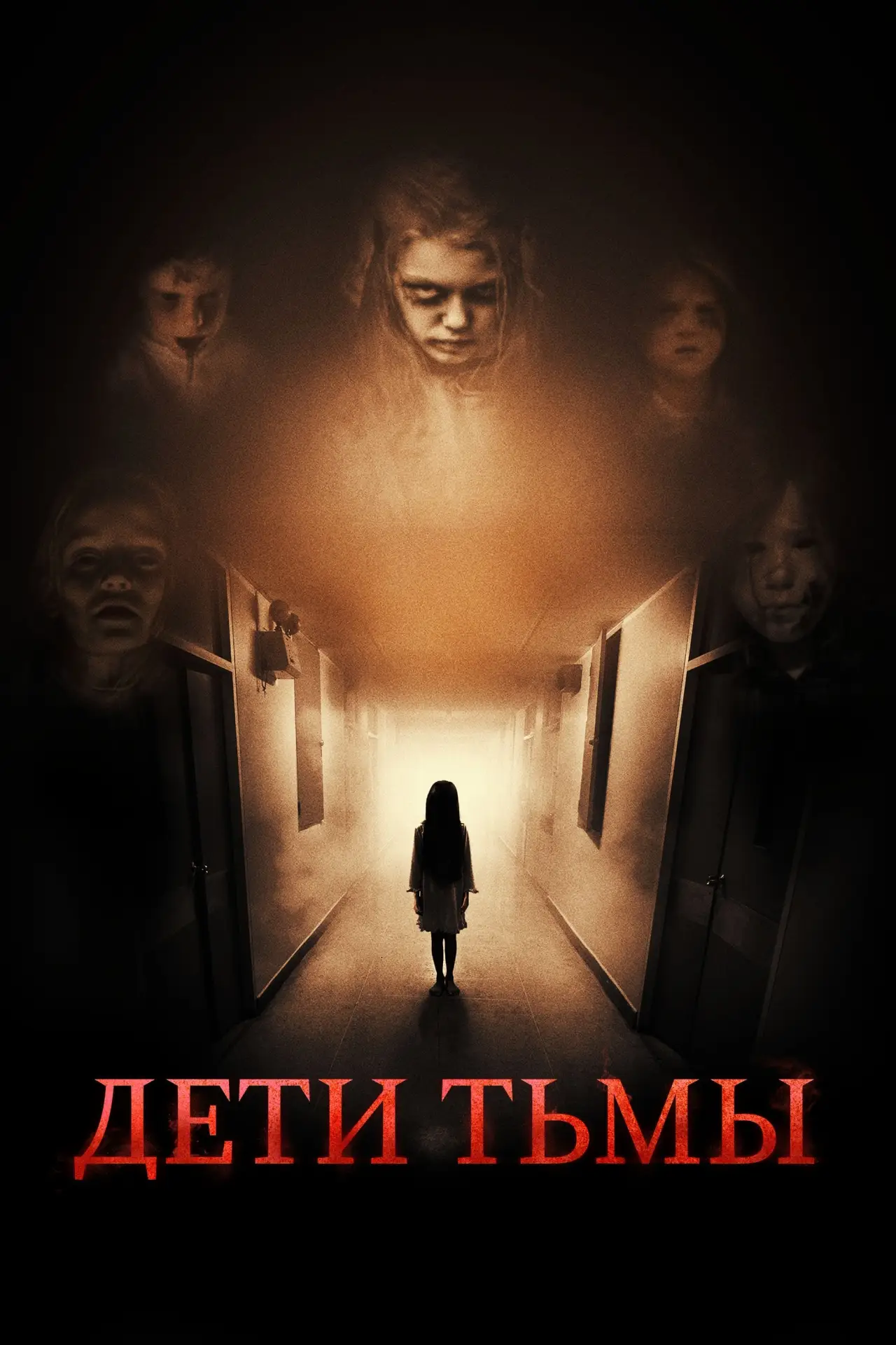 Постер к фильму "Дети тьмы"