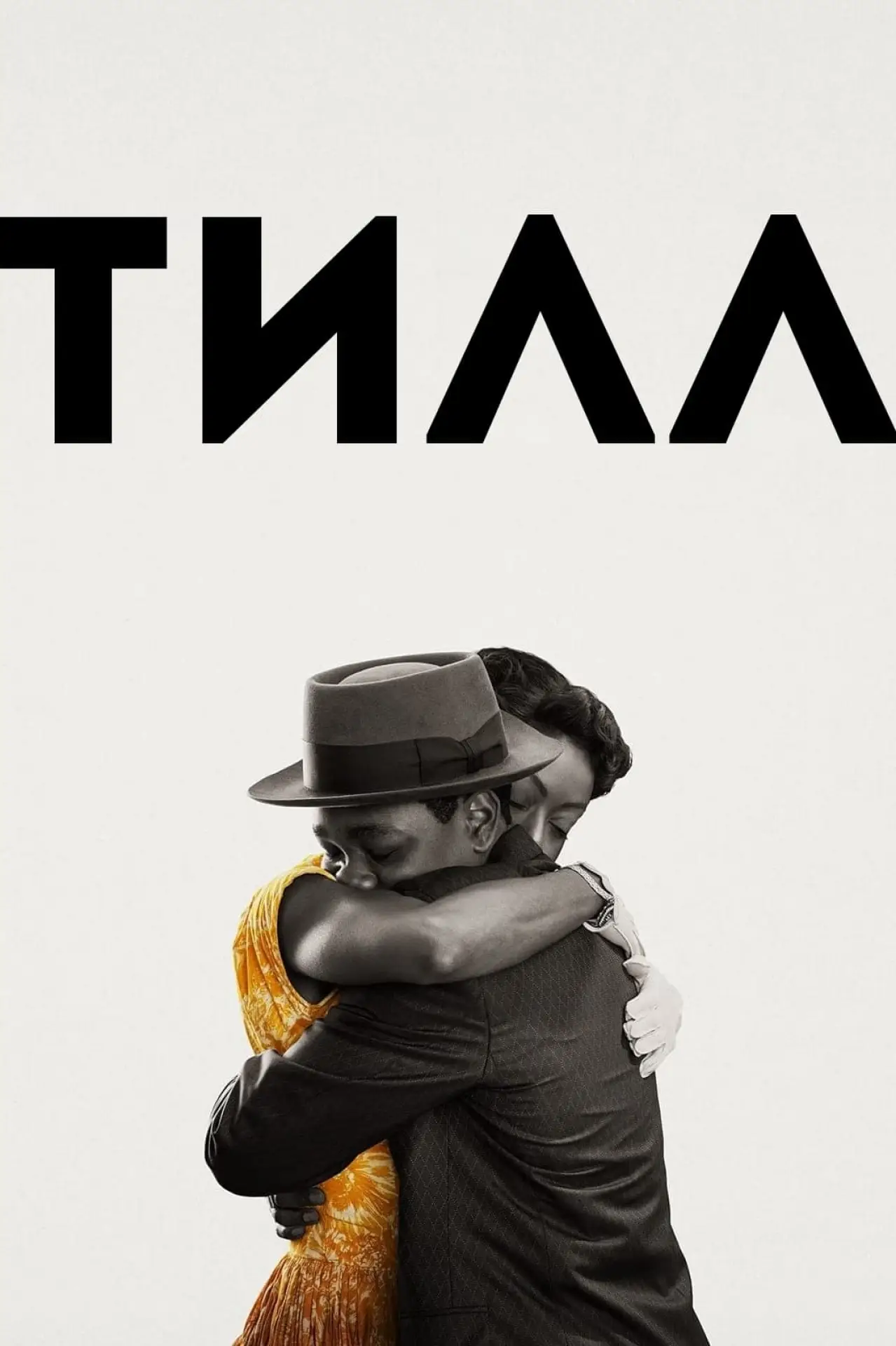 Постер к фильму "Тилл"