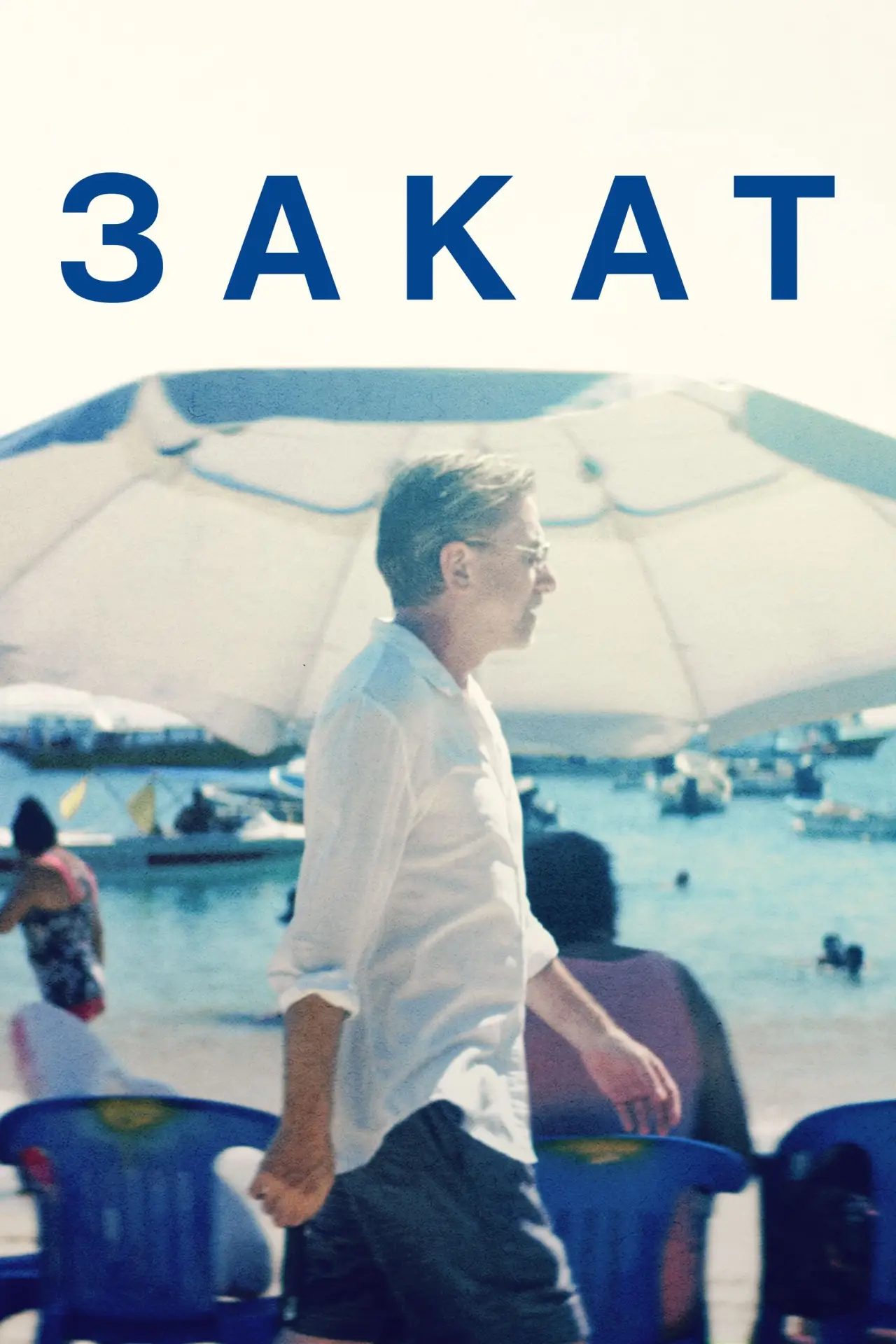Постер к фильму "Закат"