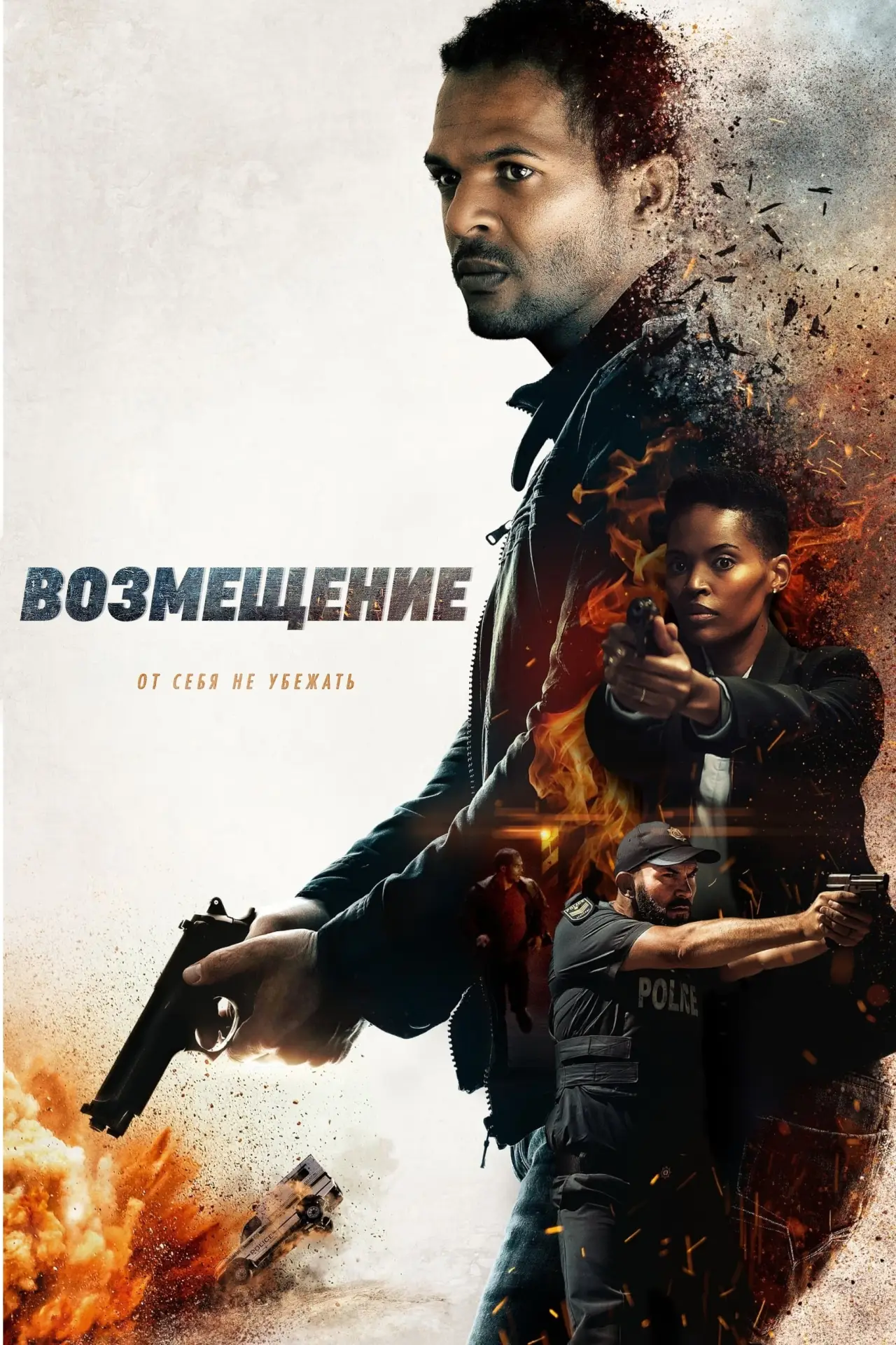 Постер к фильму "Возмещение"