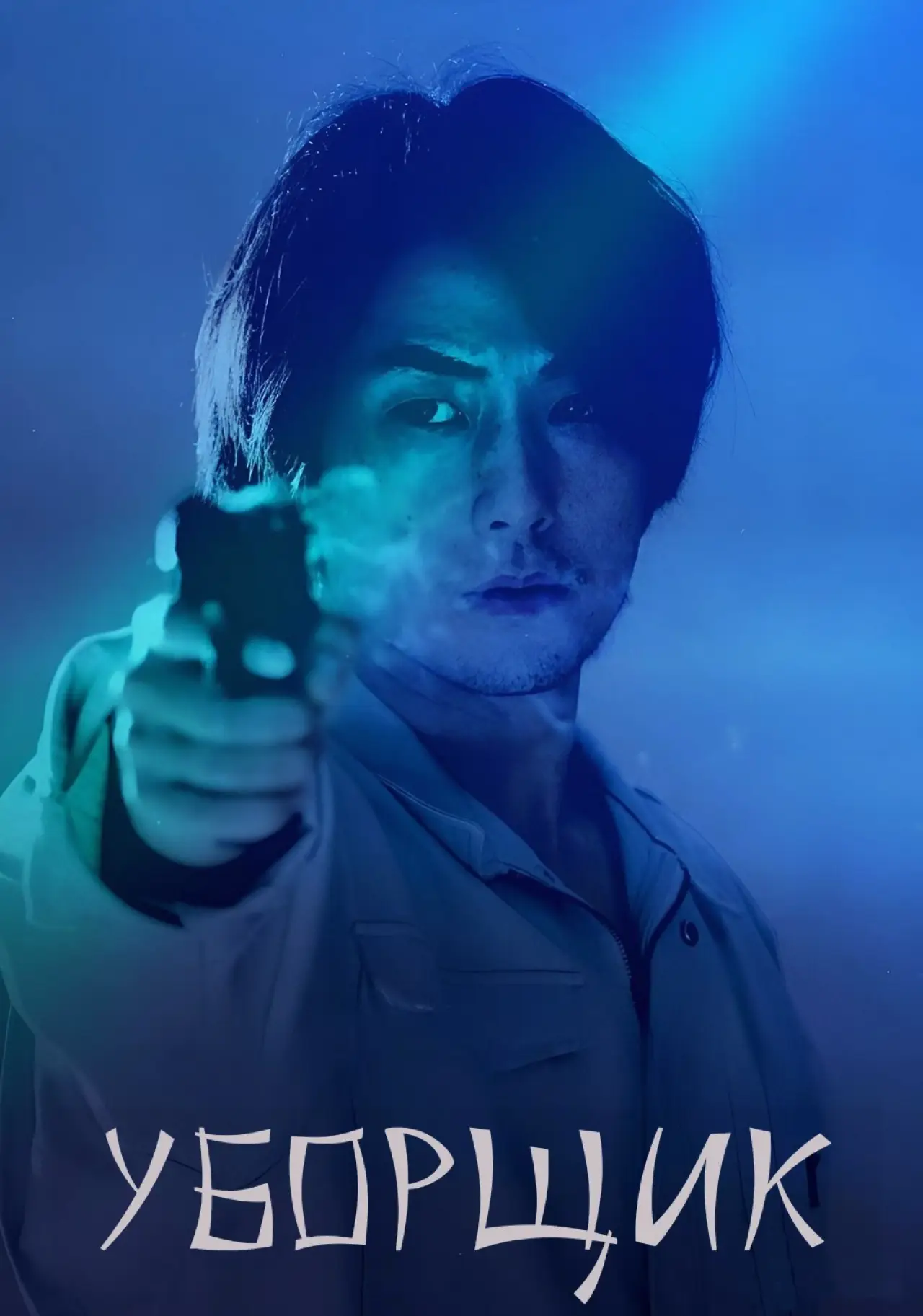 Постер к фильму "Уборщик"