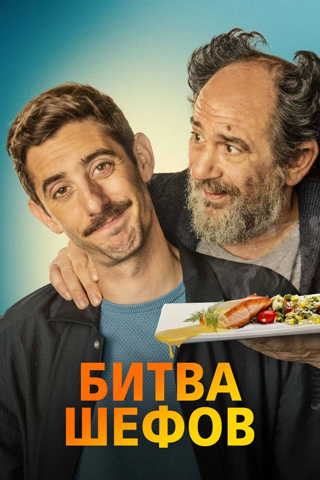 Постер к фильму "Битва шефов"