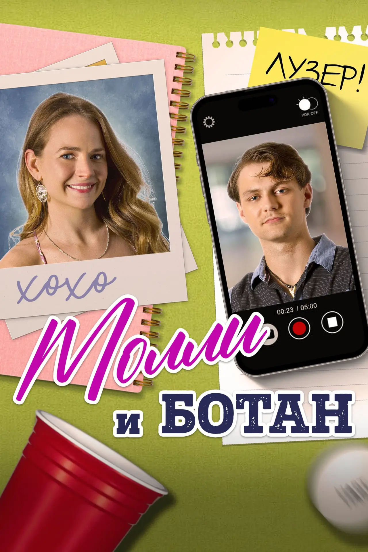 Постер к фильму "Молли и ботан"
