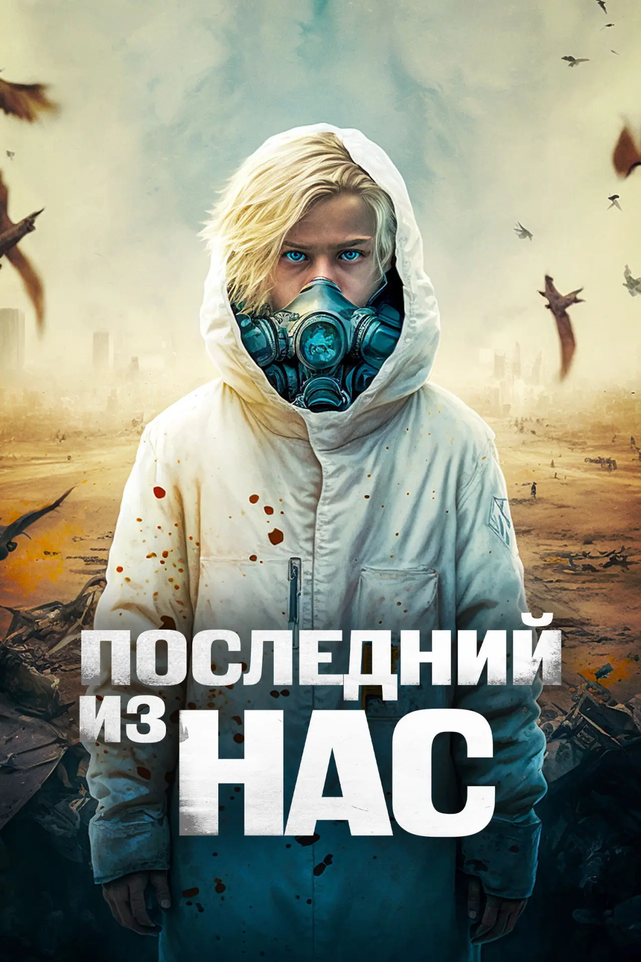 Постер к фильму "Последний из нас"