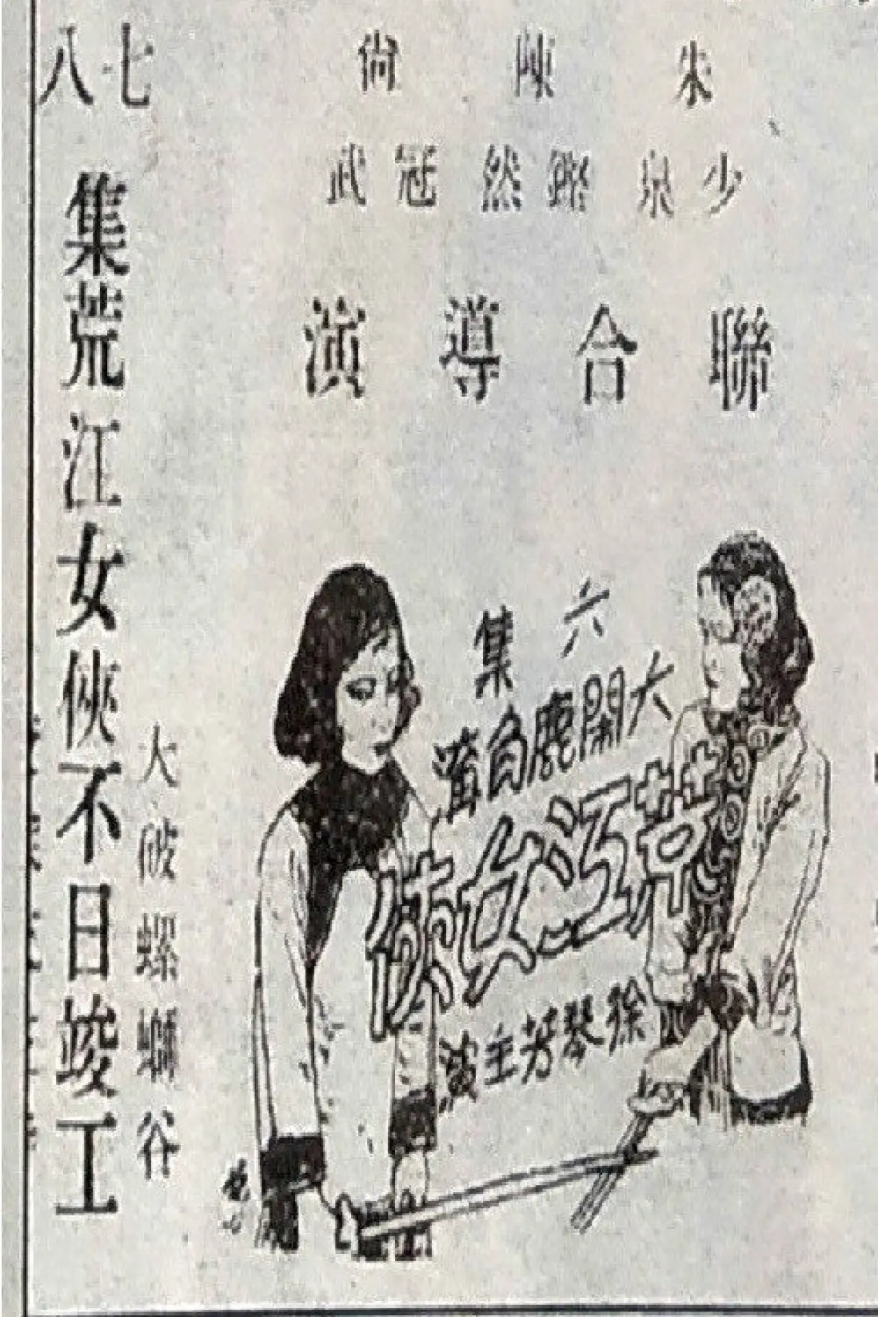 Постер к фильму "荒江女侠 第六集"