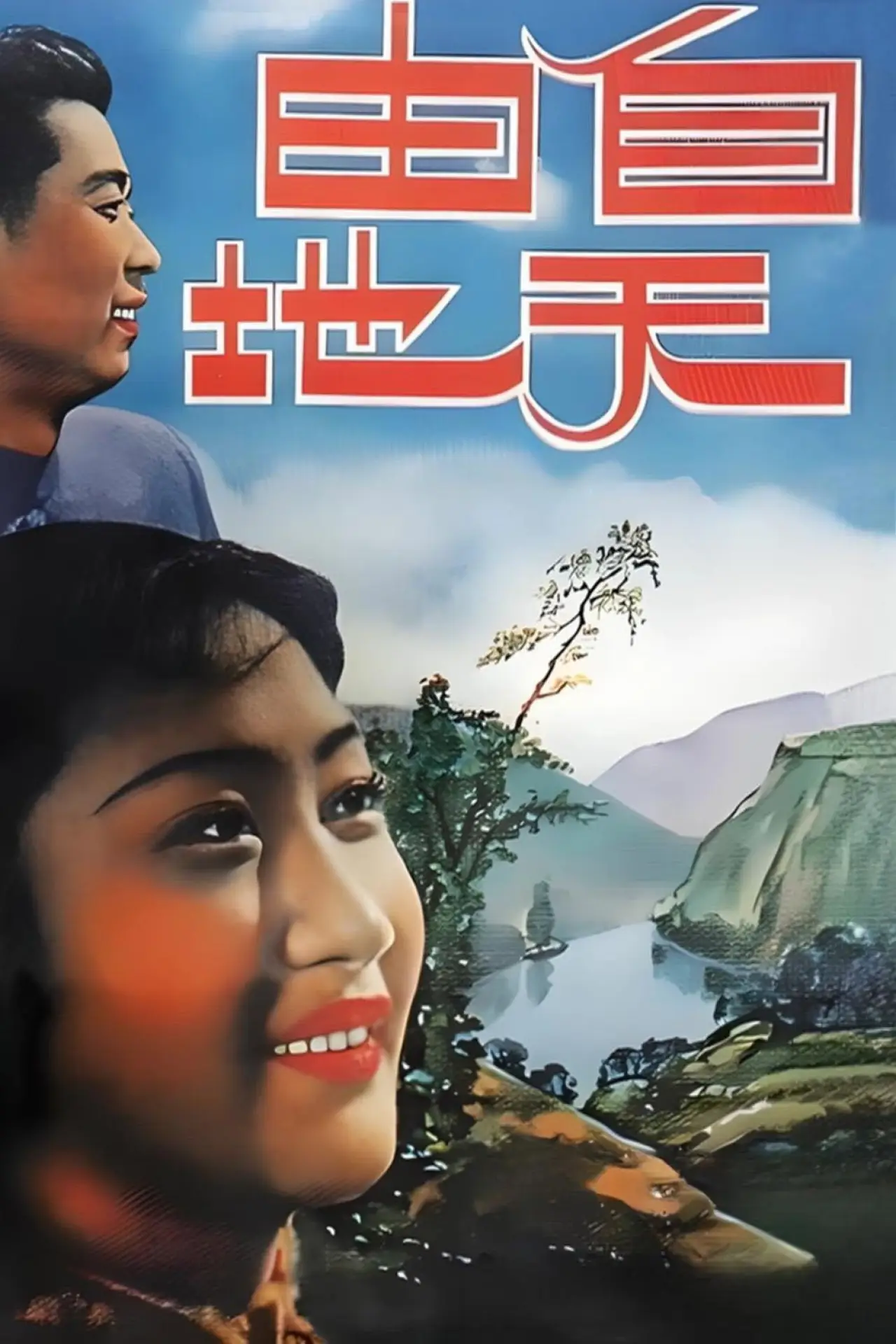 Постер к фильму "自由天地"