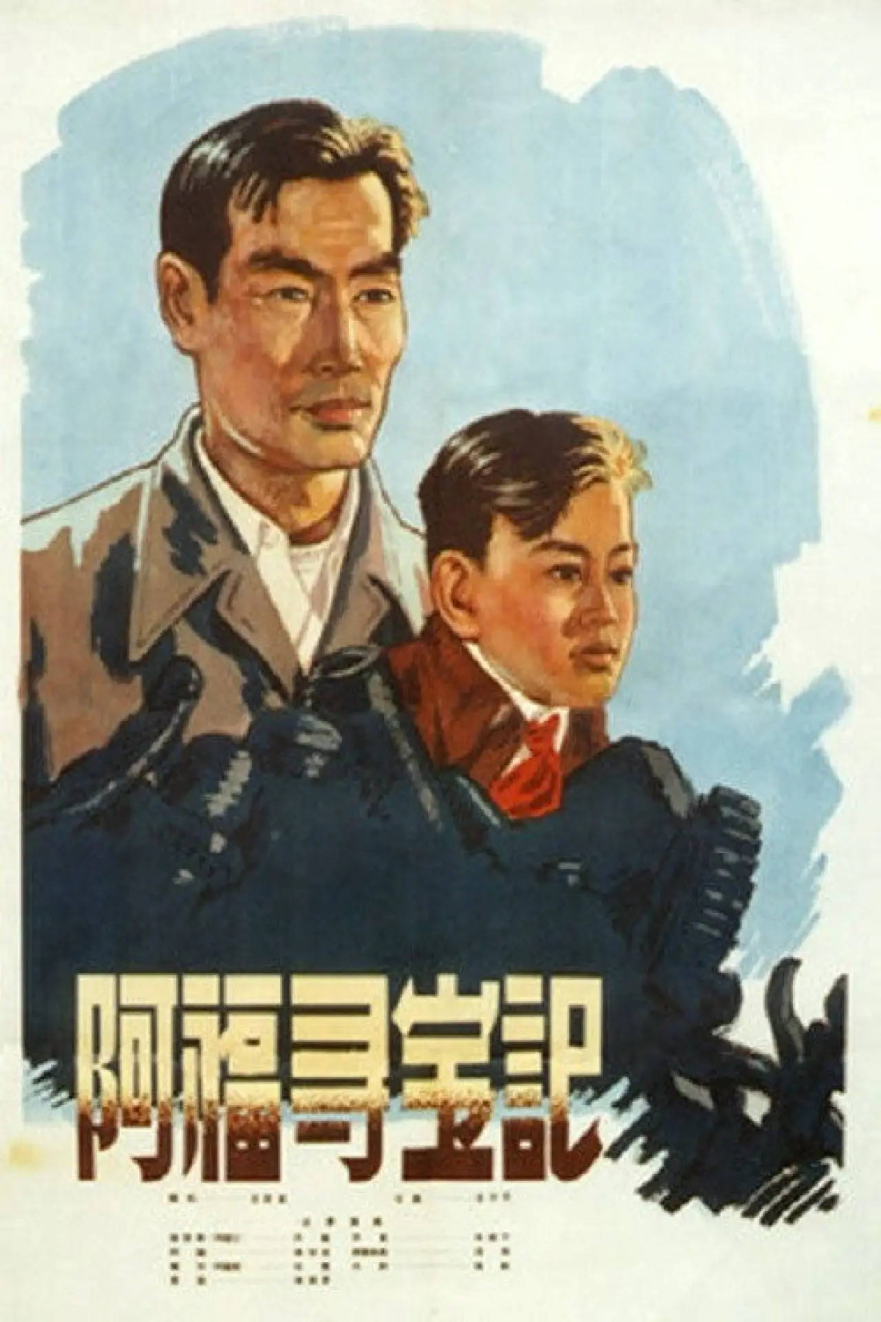 Постер к фильму "阿福寻宝记"
