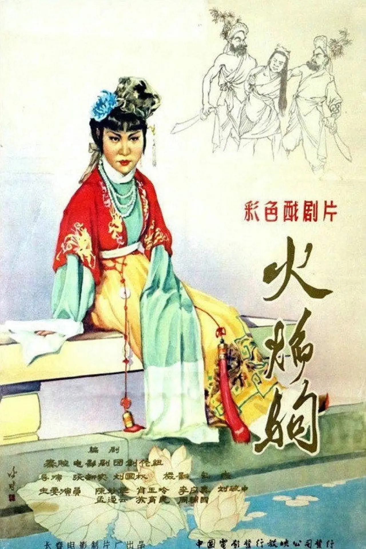 Постер к фильму "火焰驹"