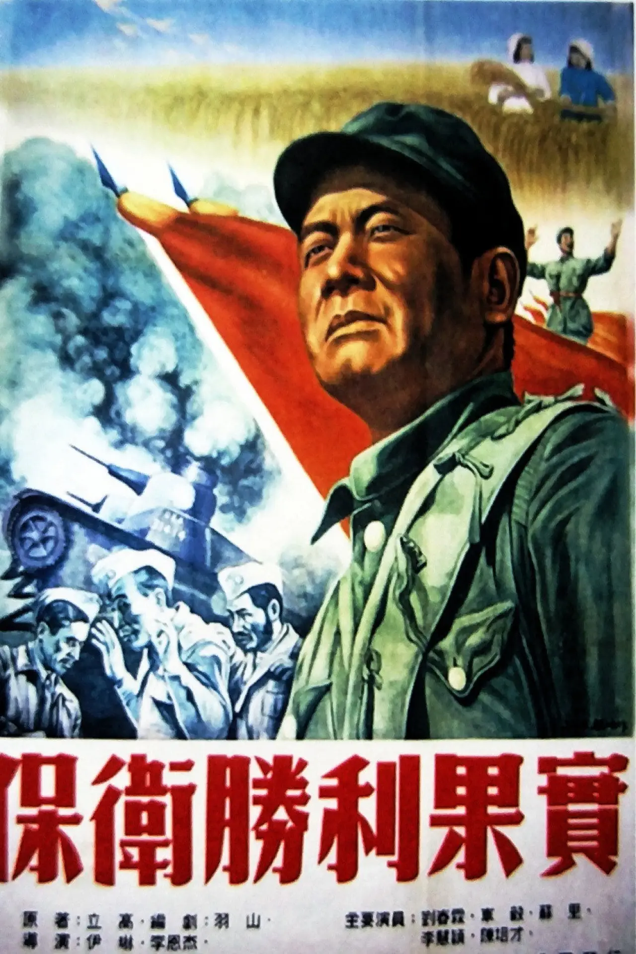 Постер к фильму "保卫胜利果实"