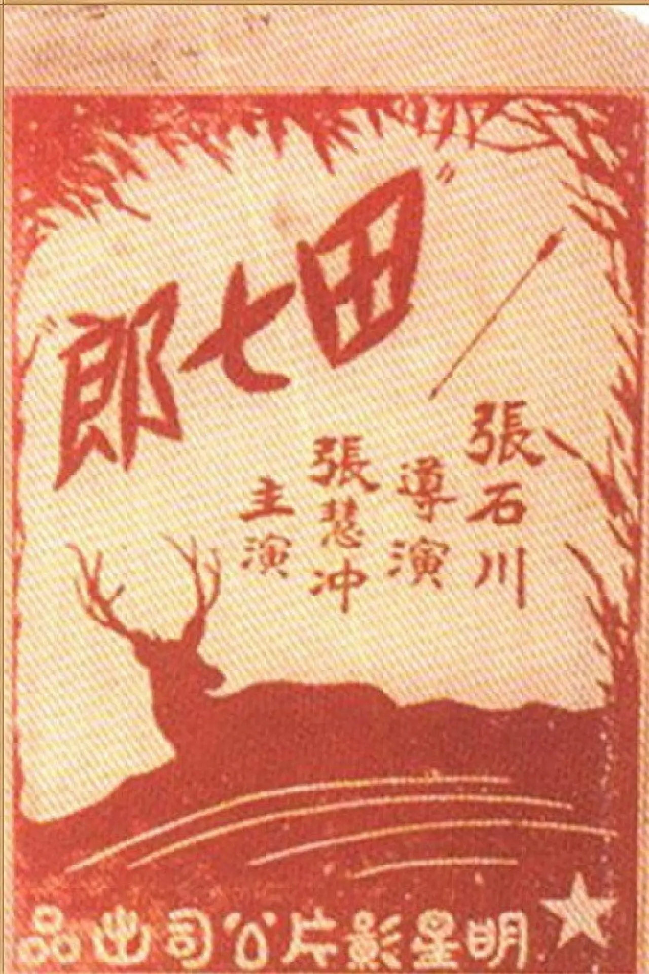 Постер к фильму "田七郎"