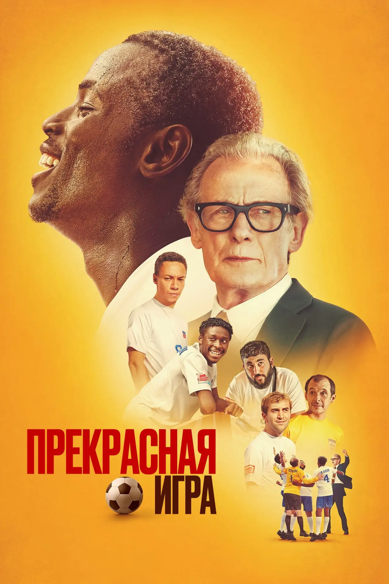 Постер к фильму "Прекрасная игра"