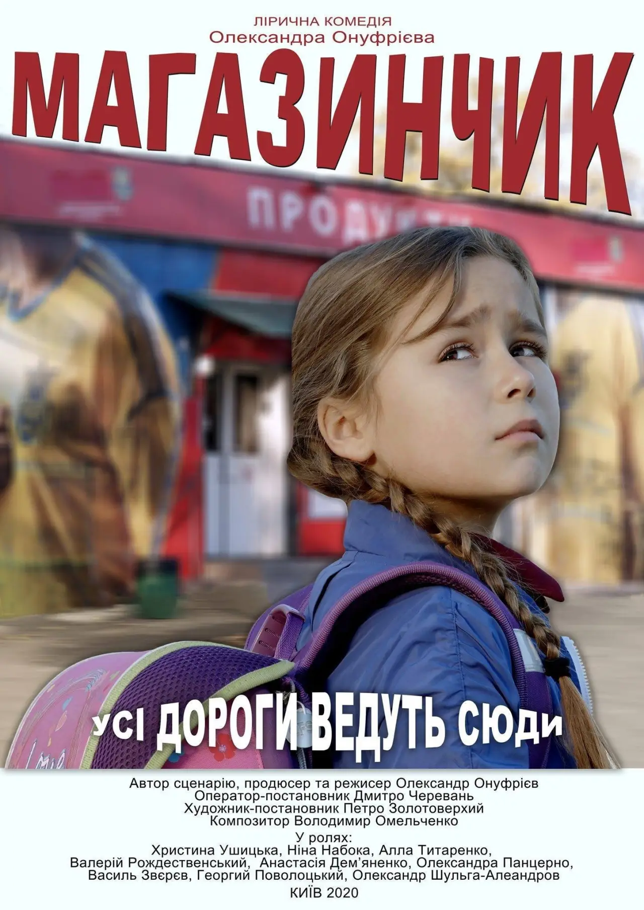 Постер к фильму "Магазинчик"