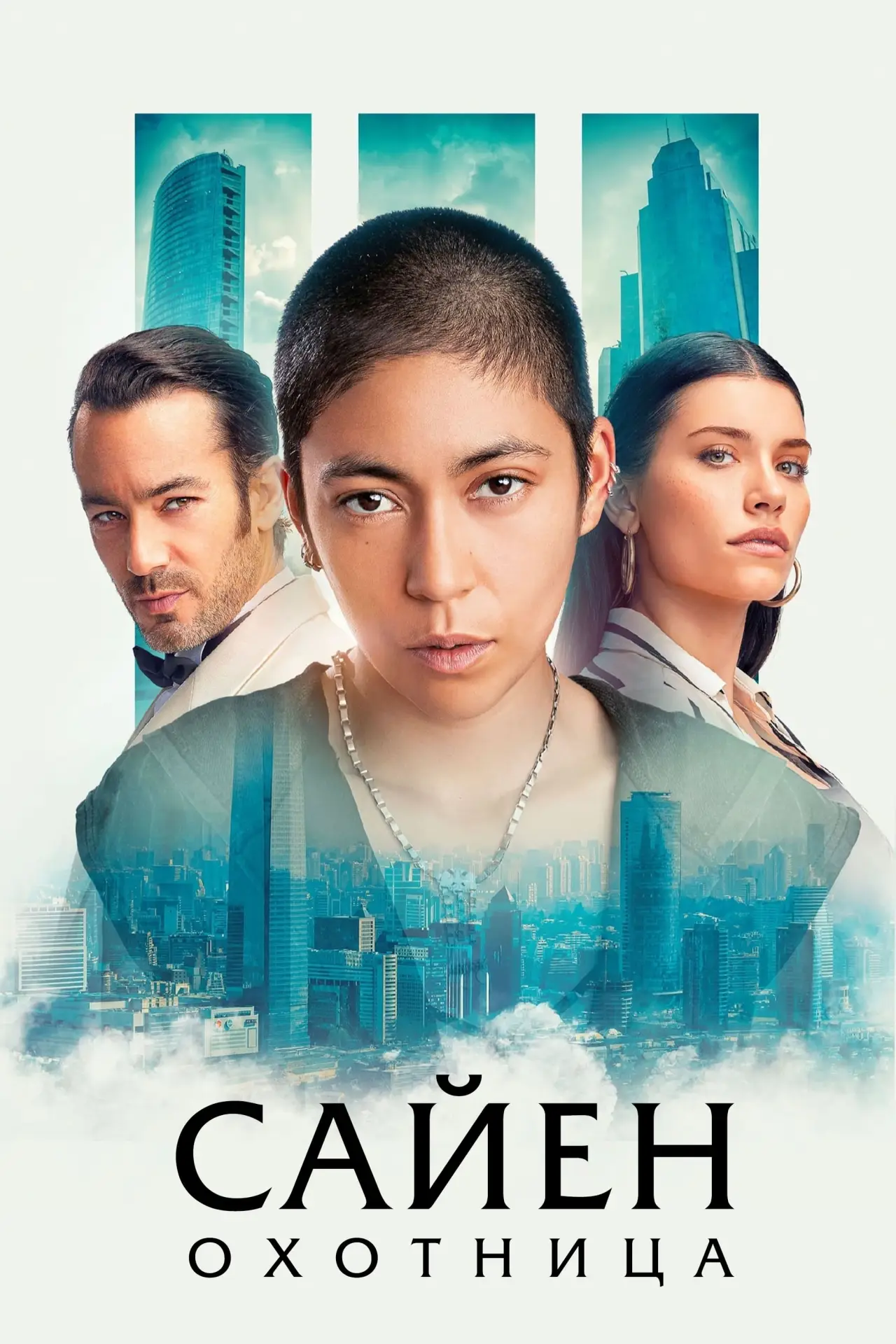 Постер к фильму "Сайен: Охотница"