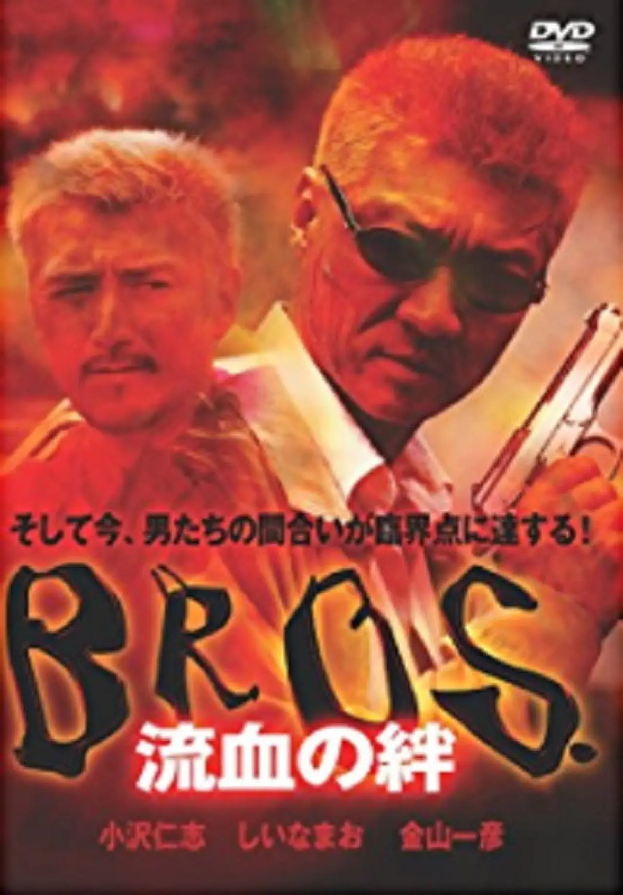 Постер к фильму "ＢＲＯＳ．（ブロス）　流血の絆"