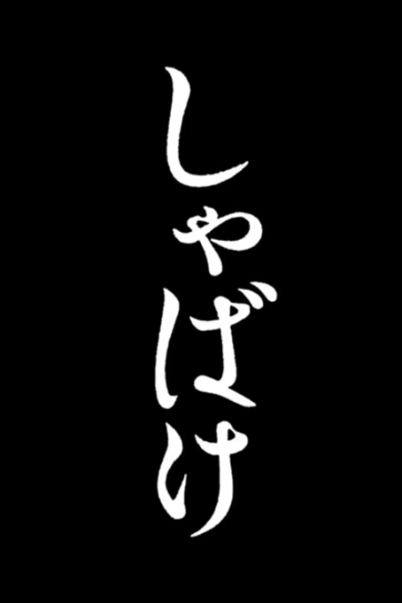 Постер к фильму "しゃばけ"