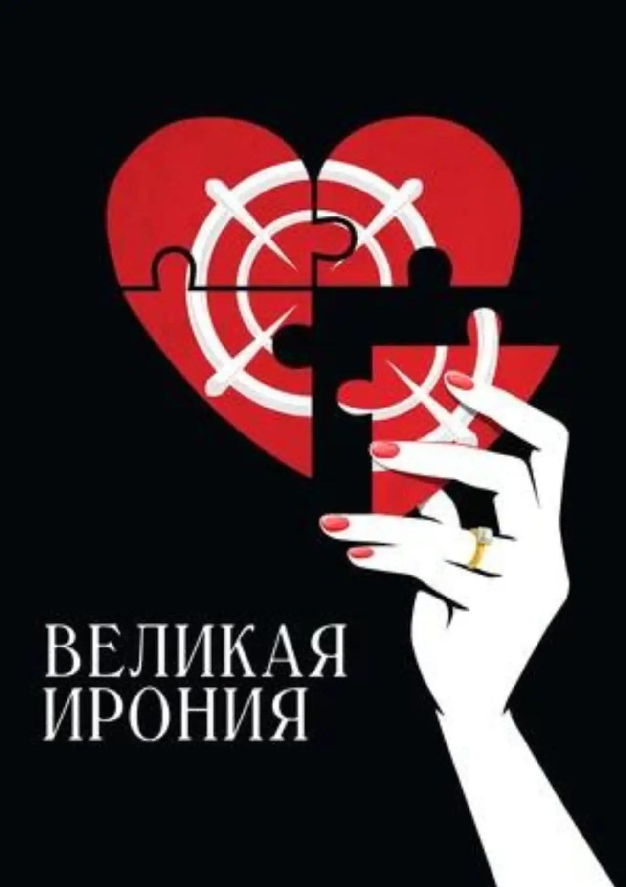 Постер к фильму "Великая ирония"