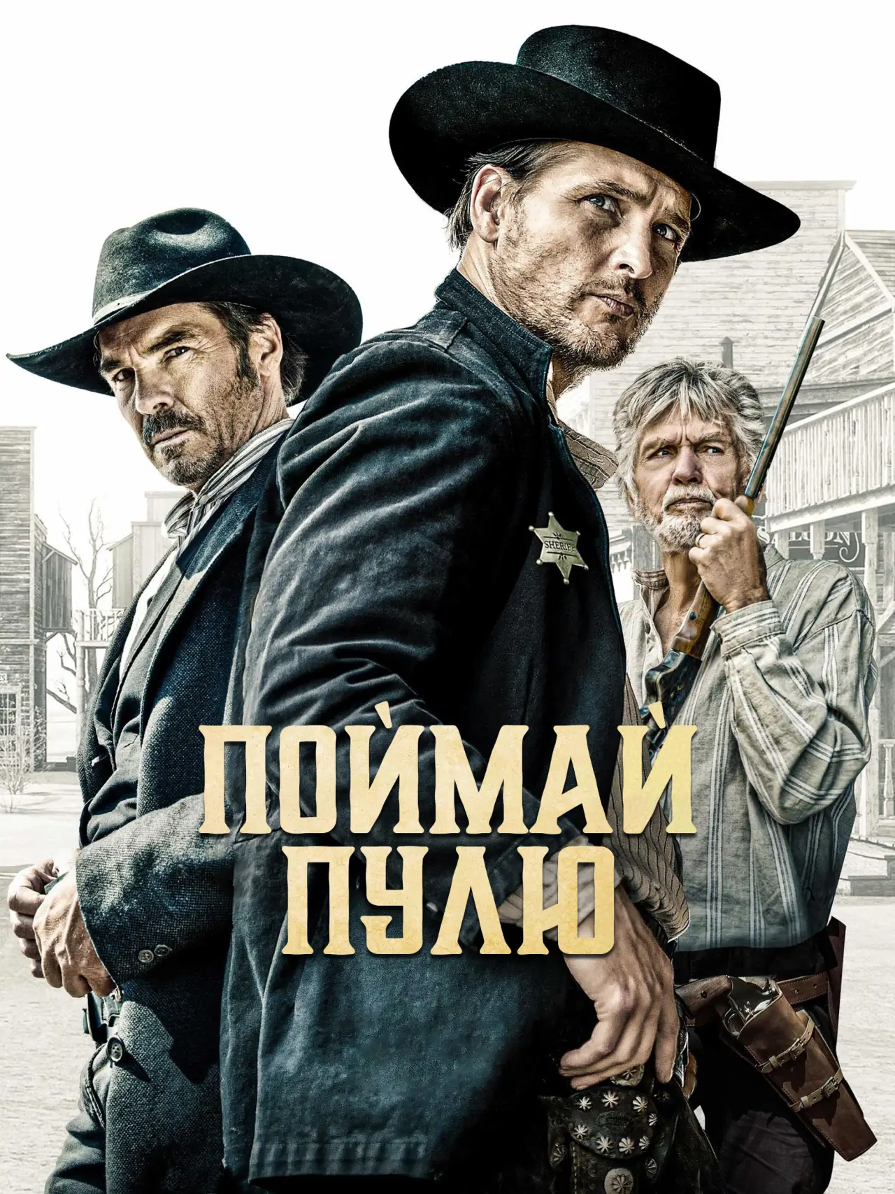 Постер к фильму "Поймай пулю"