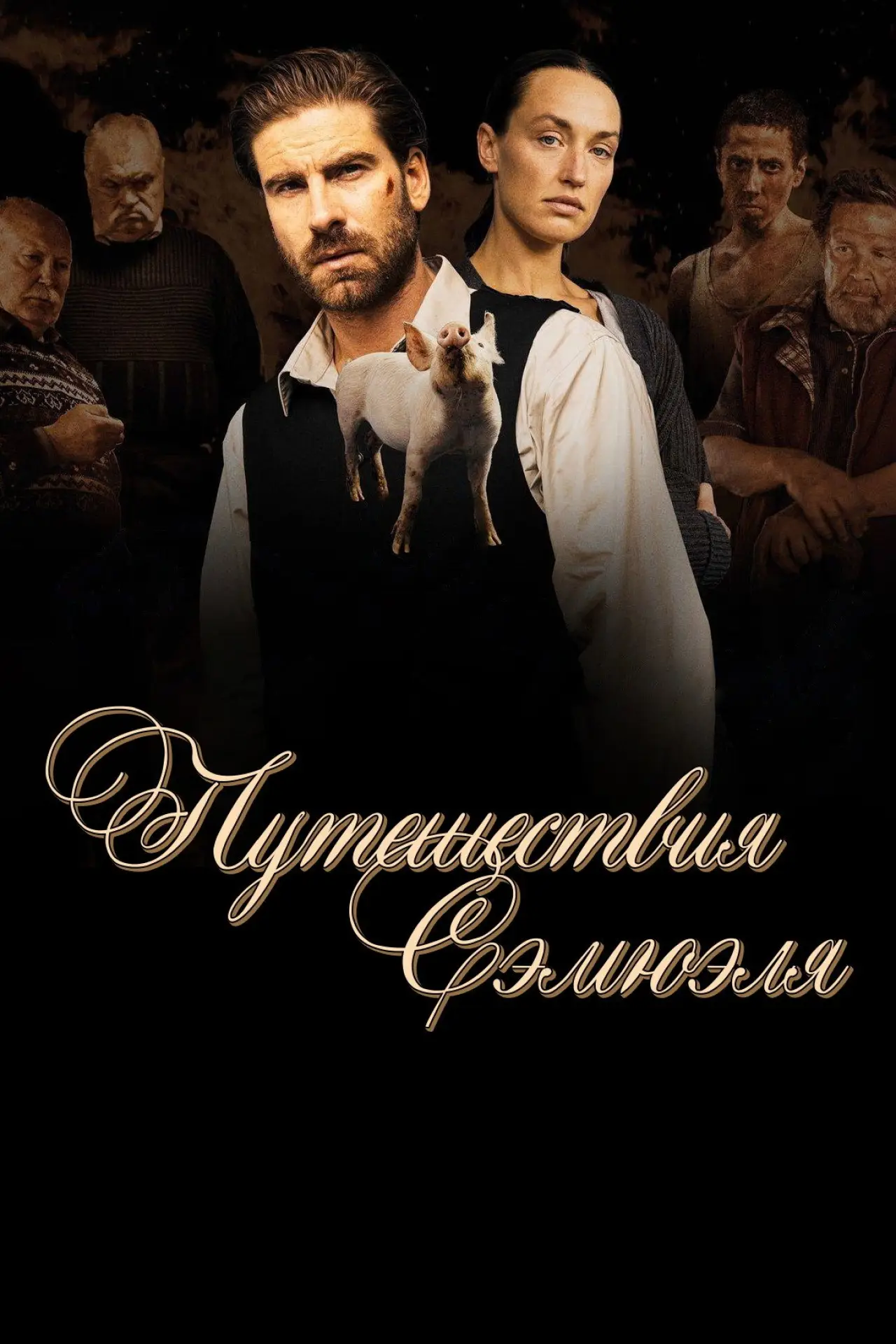 Постер к фильму "Путешествия Сэмюэля"