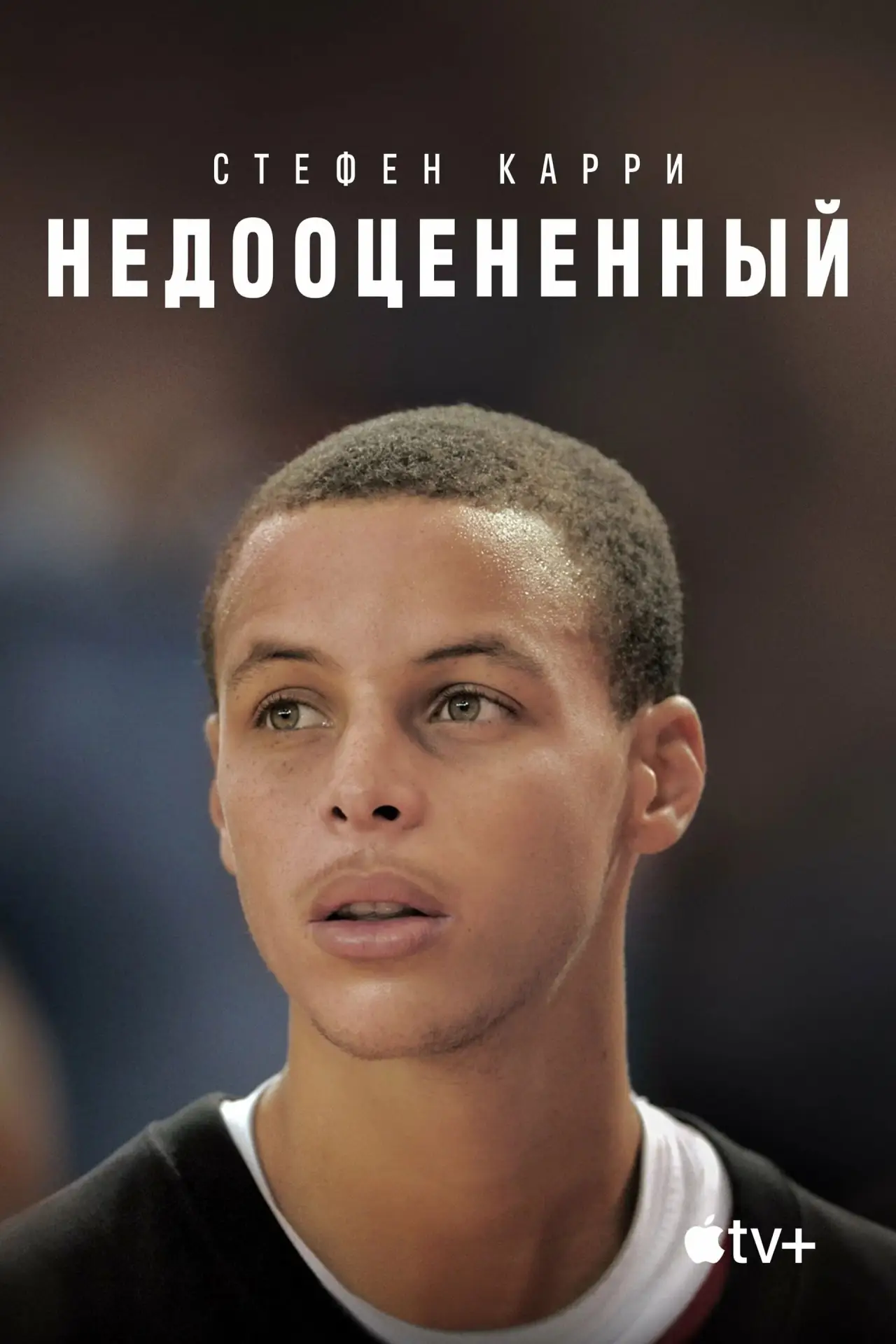 Постер к фильму "Стефен Карри: Недооцененный"