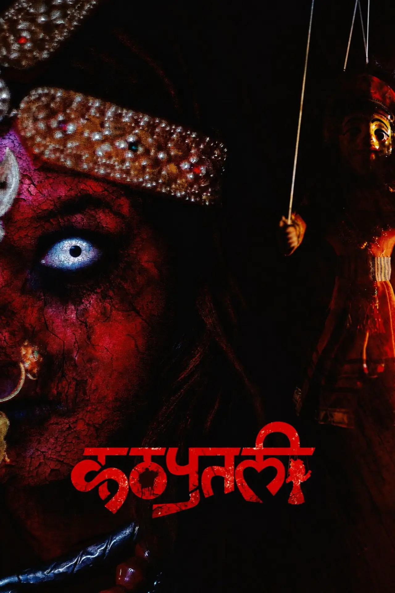 Постер к фильму "कठपुतली : The Puppet"