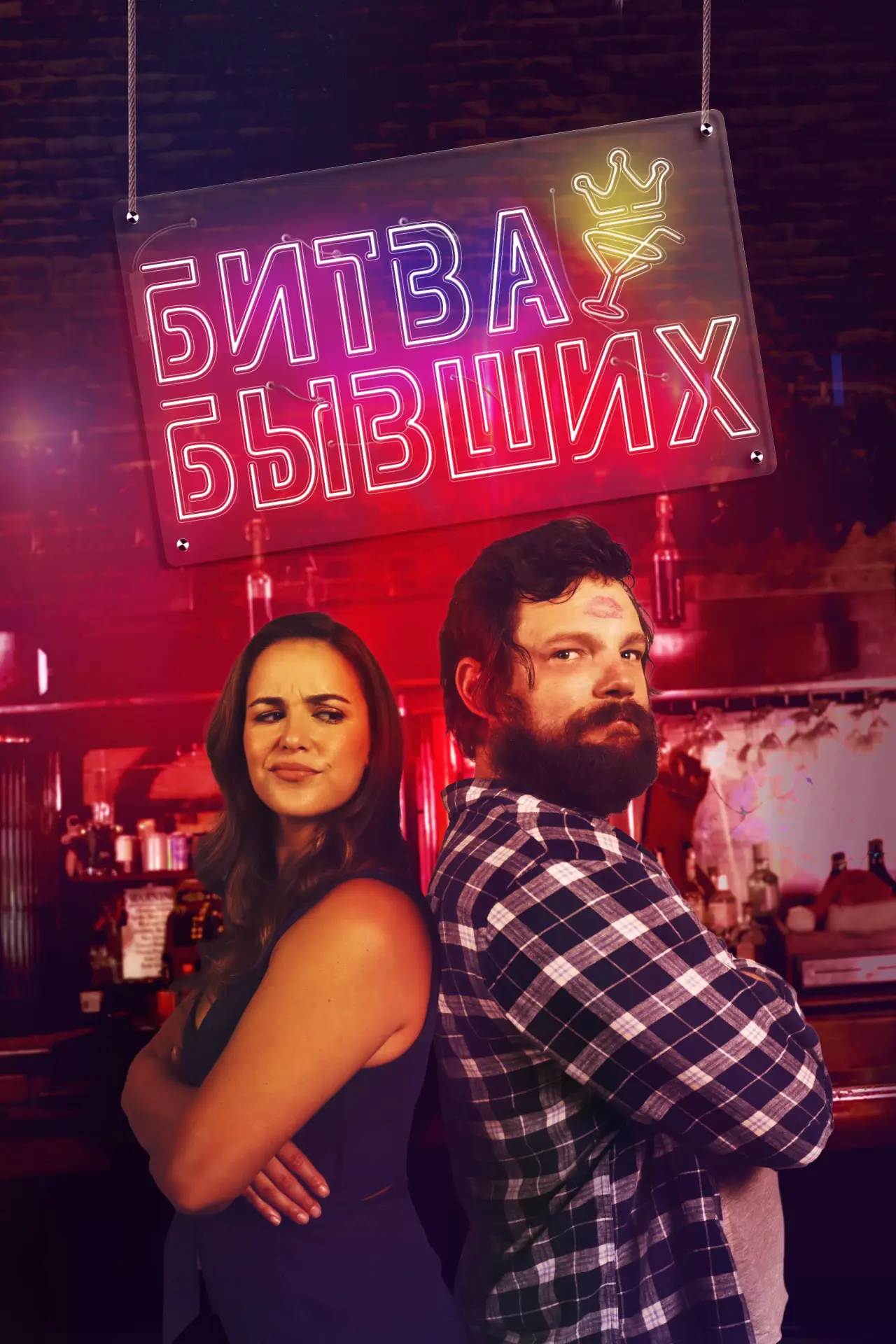 Постер к фильму "Битва бывших"