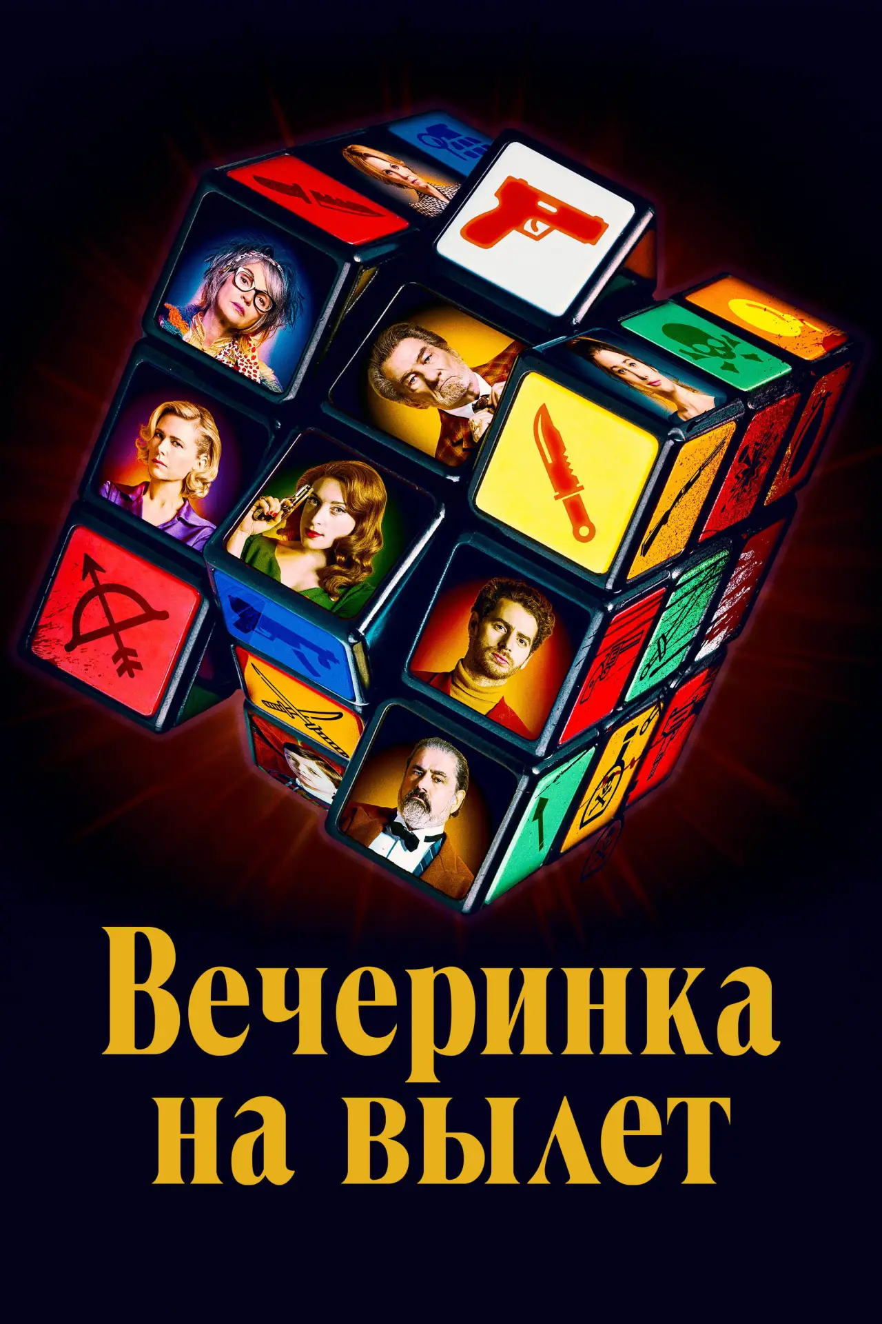 Постер к фильму "Вечеринка на вылет"