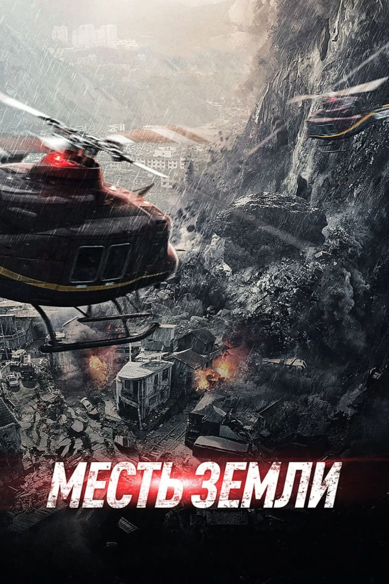 Постер к фильму "Месть земли"
