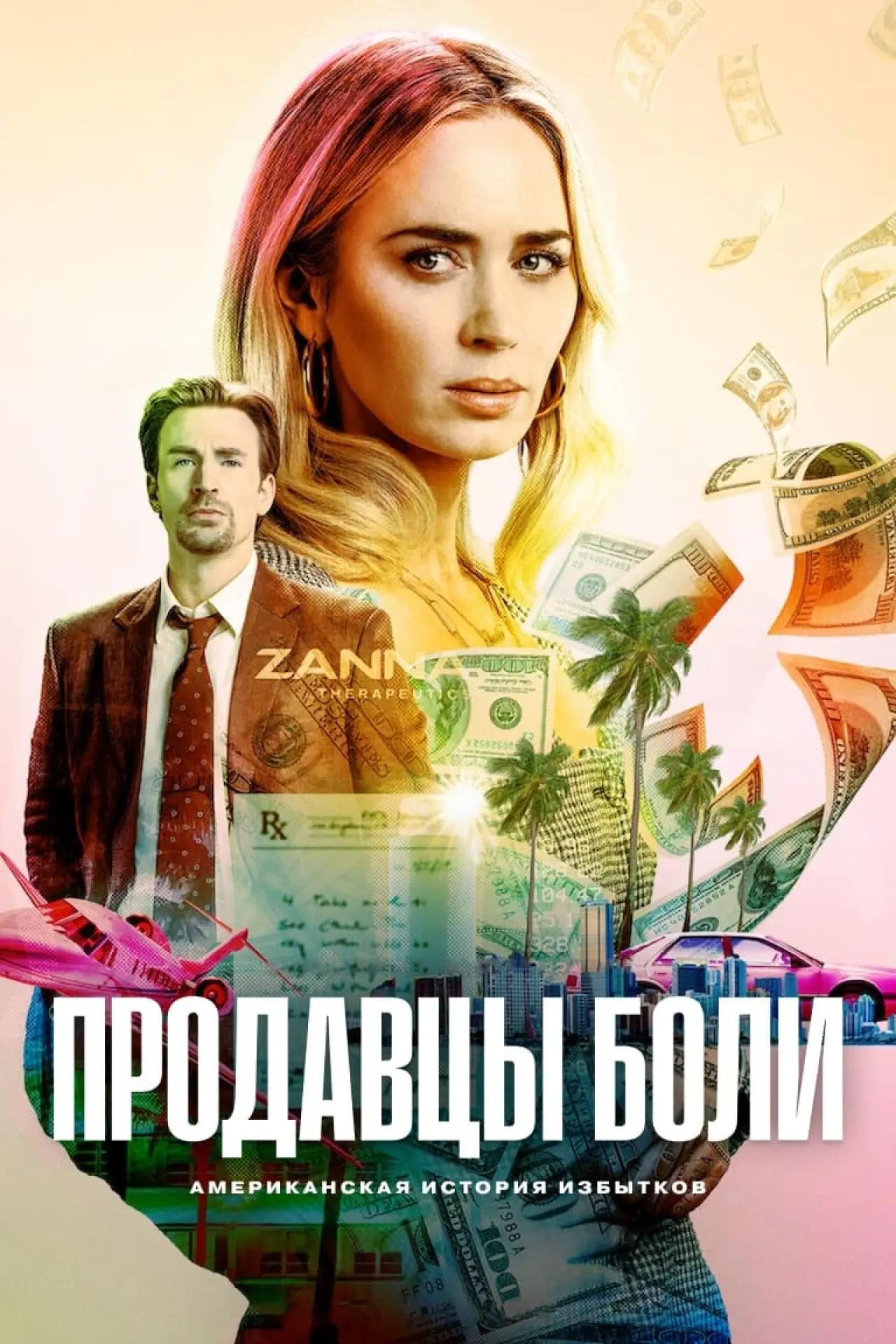 Постер к фильму "Продавцы боли"
