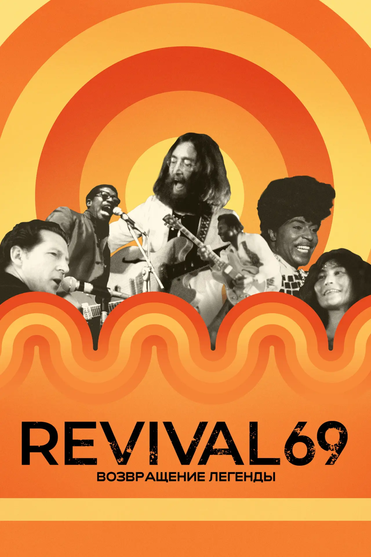 Постер к фильму "Revival 69: Возвращение легенды"