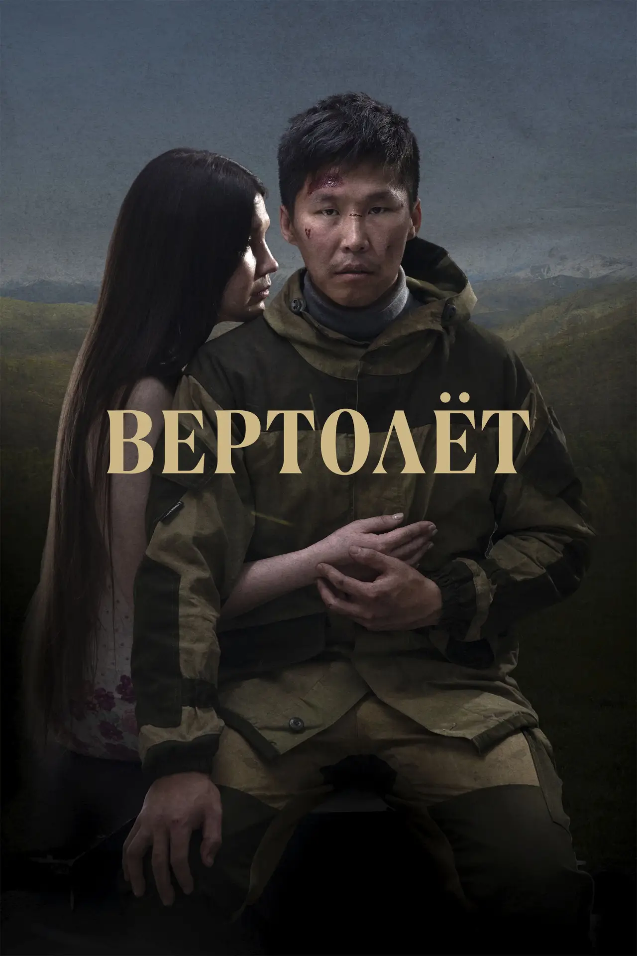 Постер к фильму "Вертолёт"