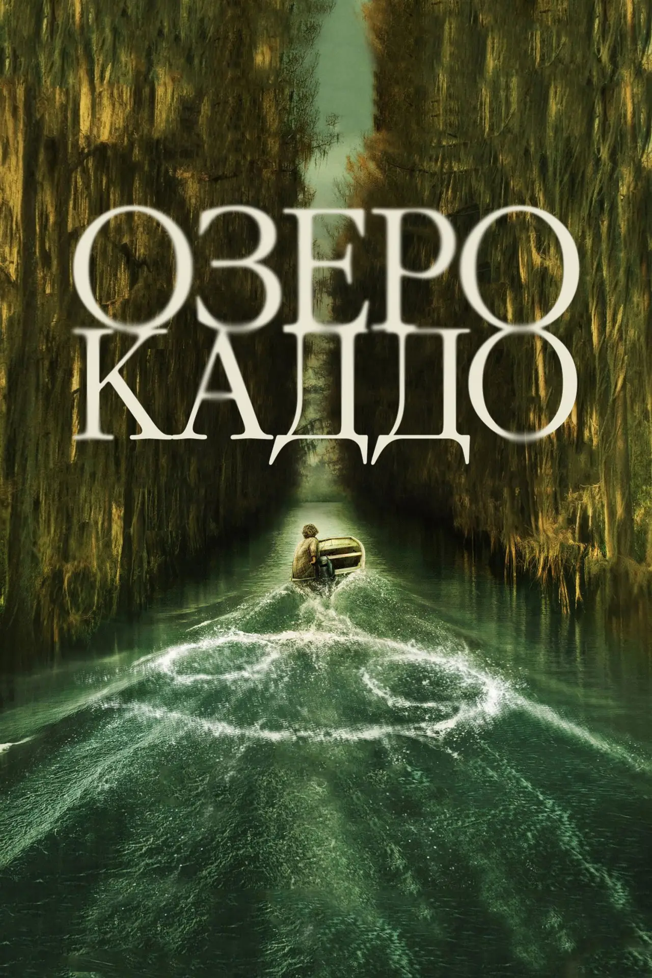 Постер к фильму "Озеро Каддо"