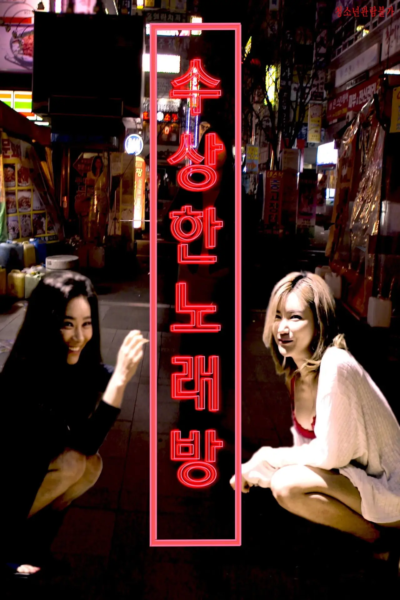Постер к фильму "수상한 노래방"