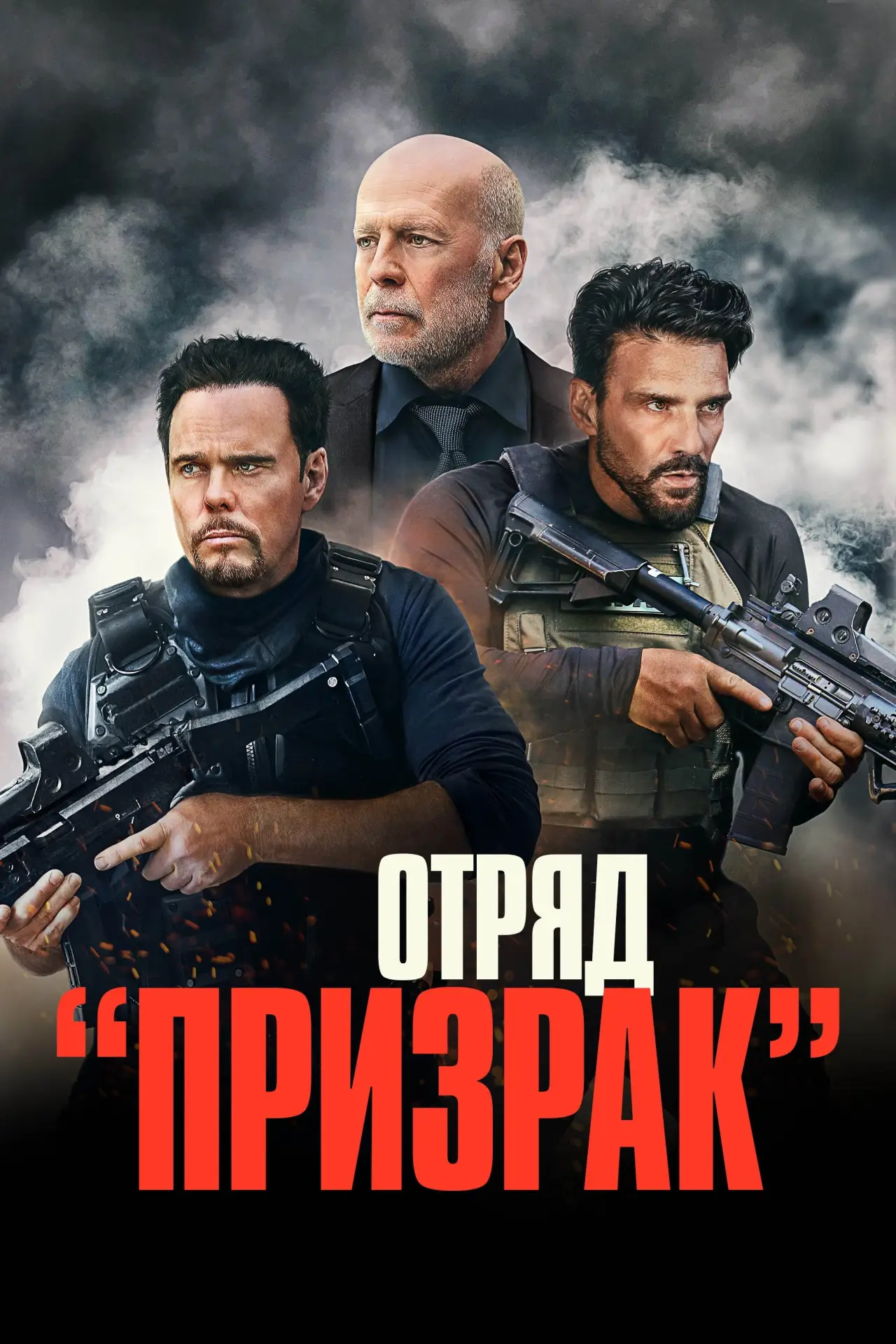 Постер к фильму "Отряд «Призрак»"
