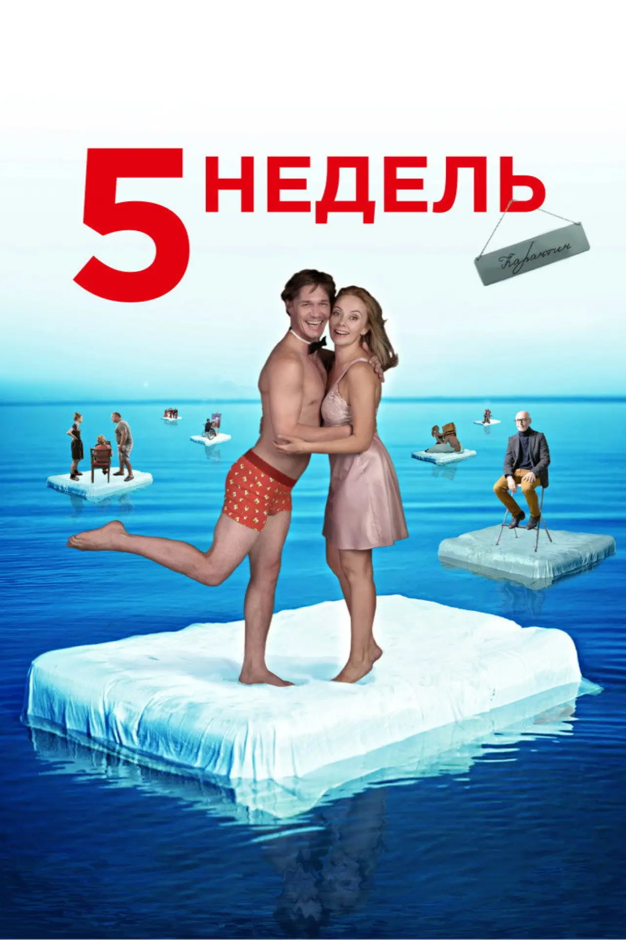 Постер к фильму "5 недель"