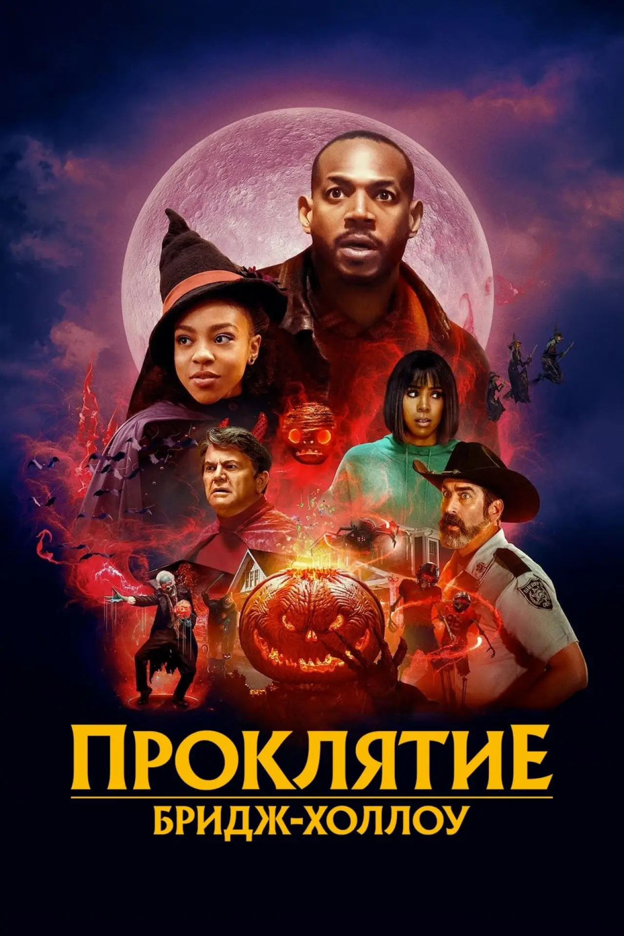 Постер к фильму "Проклятие Бридж-Холлоу"