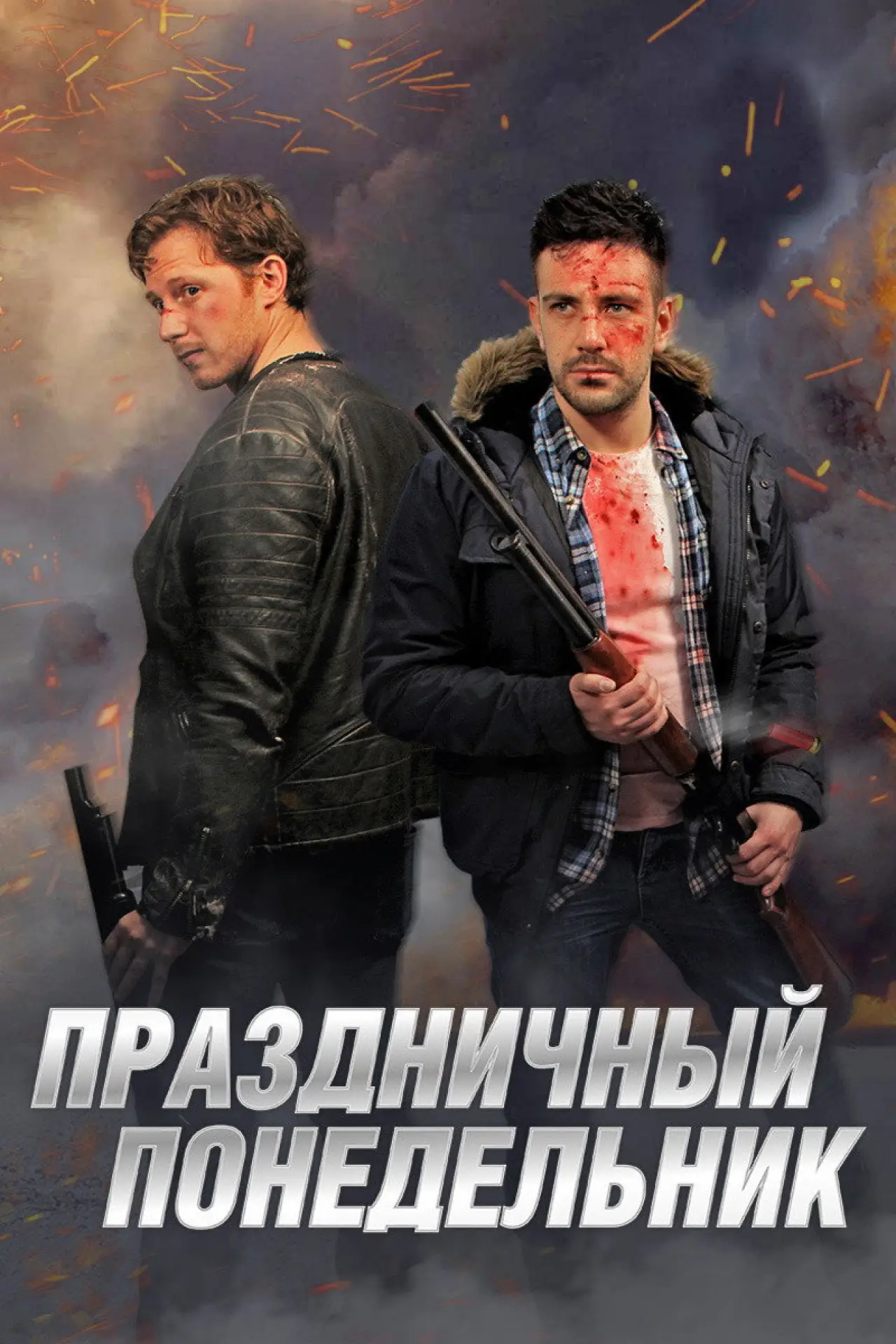 Постер к фильму "Праздничный понедельник"