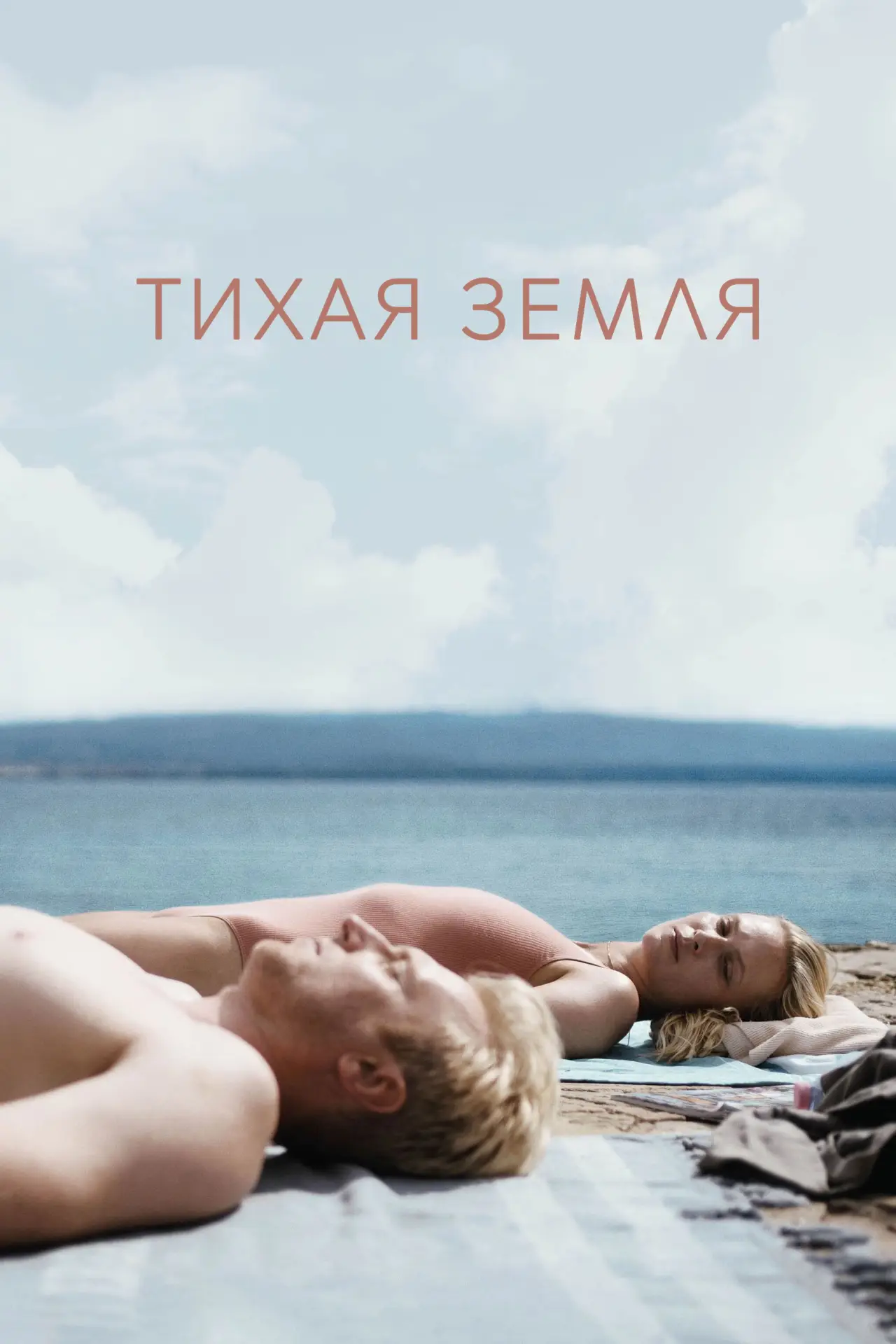 Постер к фильму "Тихая земля"