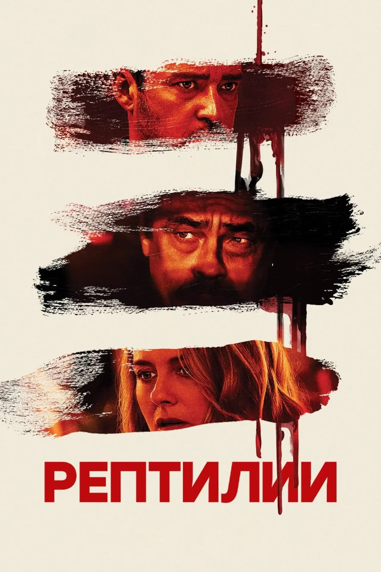 Постер к фильму "Рептилии"