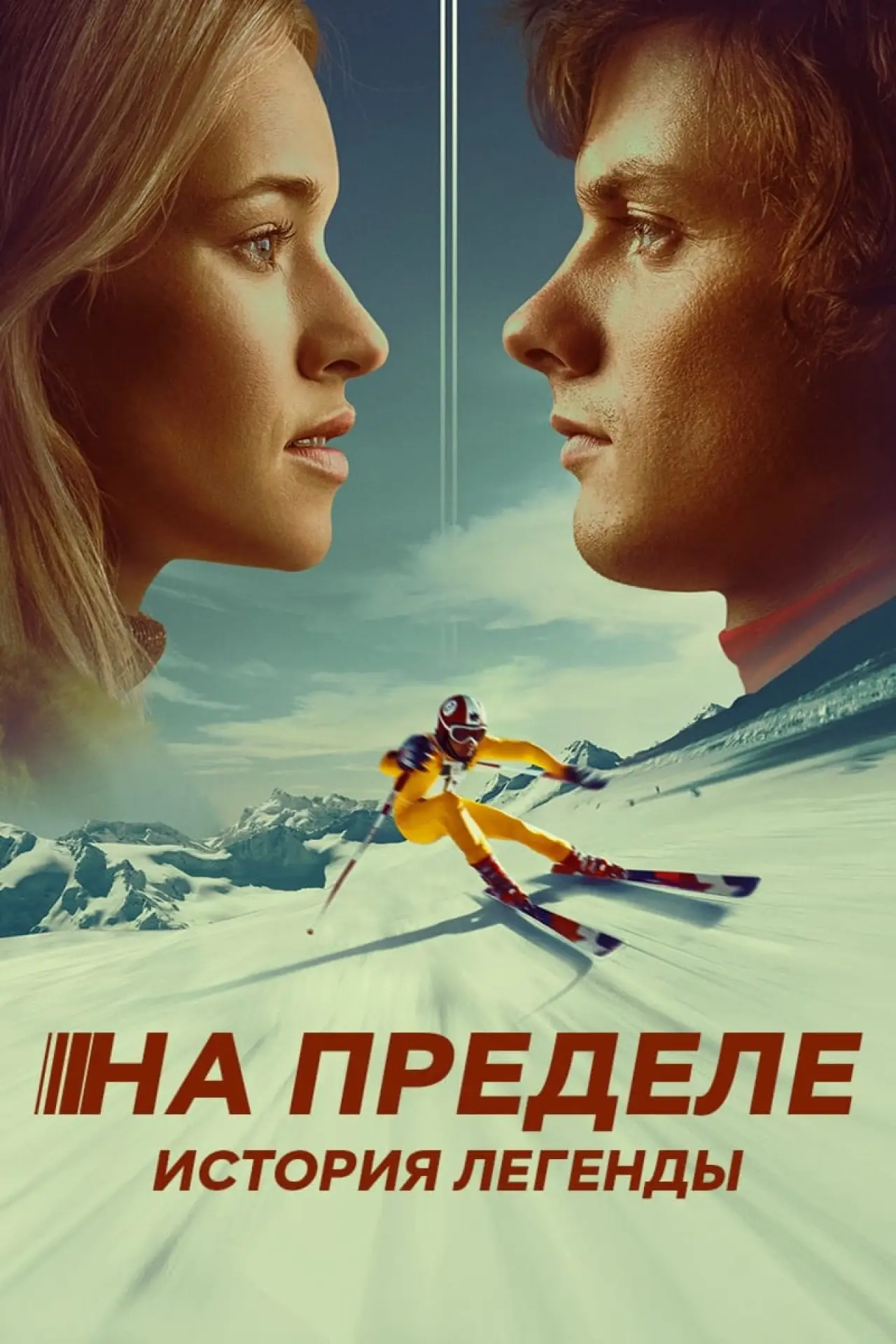 Постер к фильму "На пределе. История легенды"