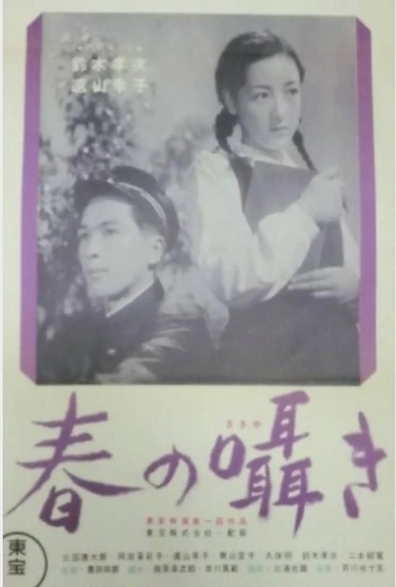 Постер к фильму "春の囁き"