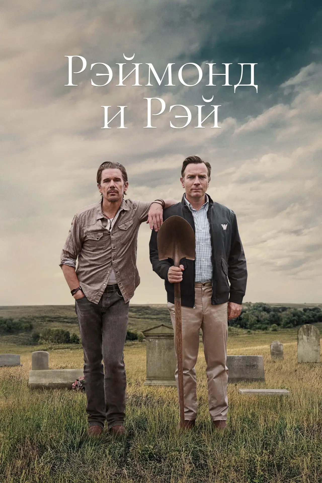 Постер к фильму "Рэймонд и Рэй"