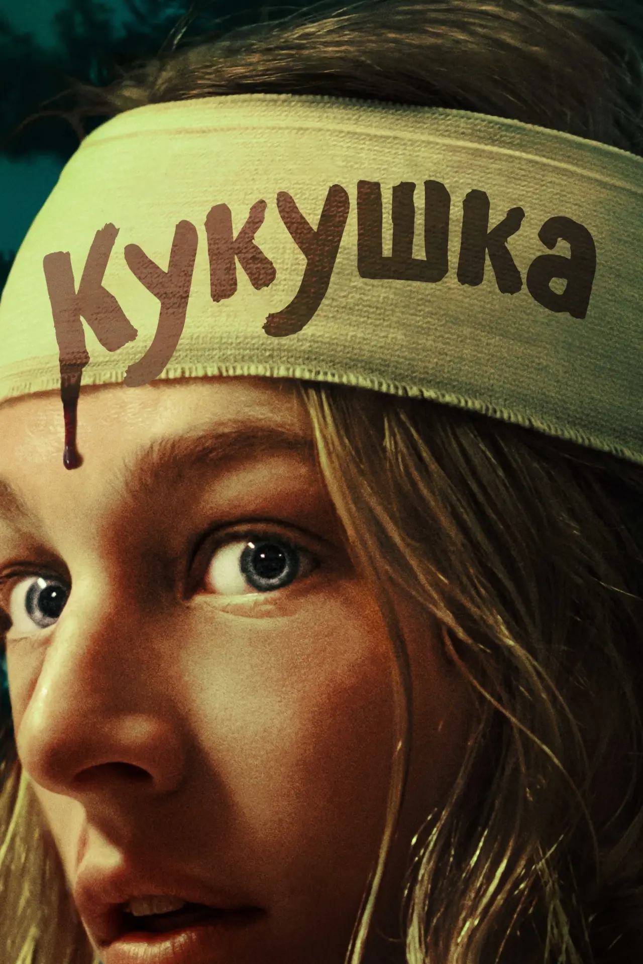 Постер к фильму "Кукушка"