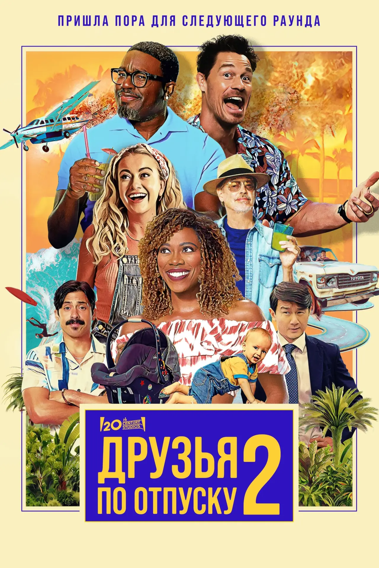 Постер к фильму "Друзья по отпуску 2"
