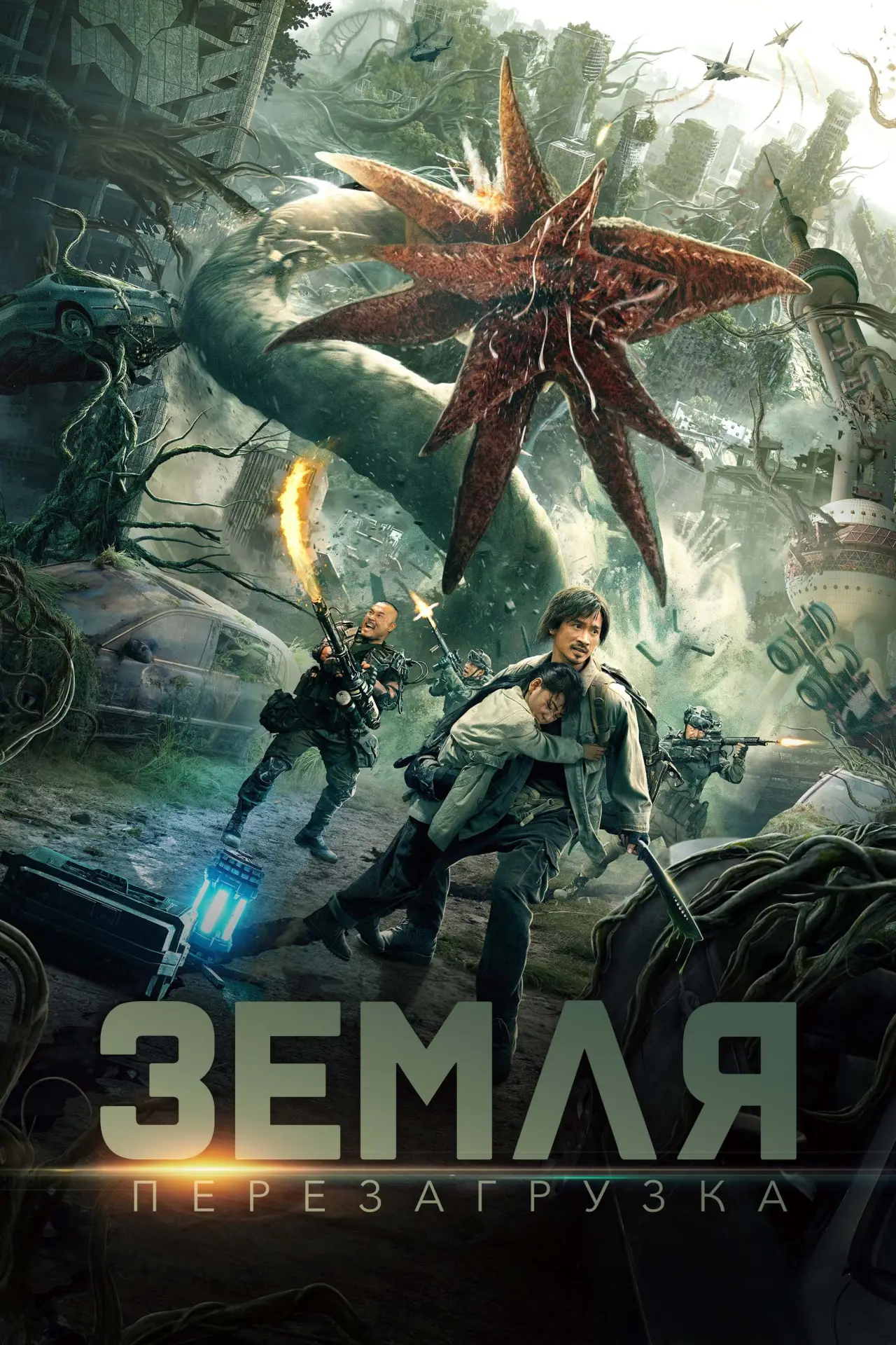 Постер к фильму "Земля. Перезагрузка"