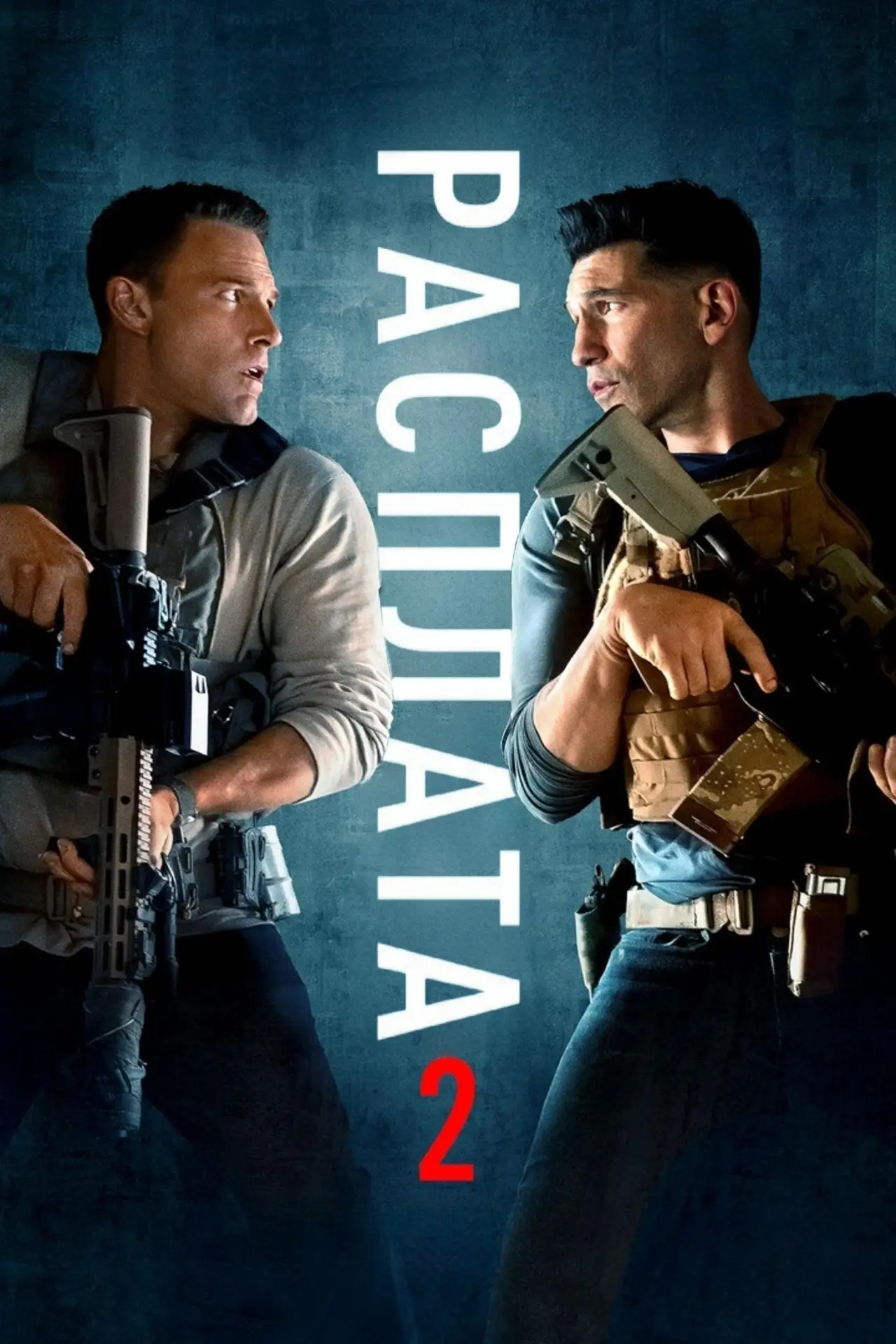 Постер к фильму "Расплата 2"