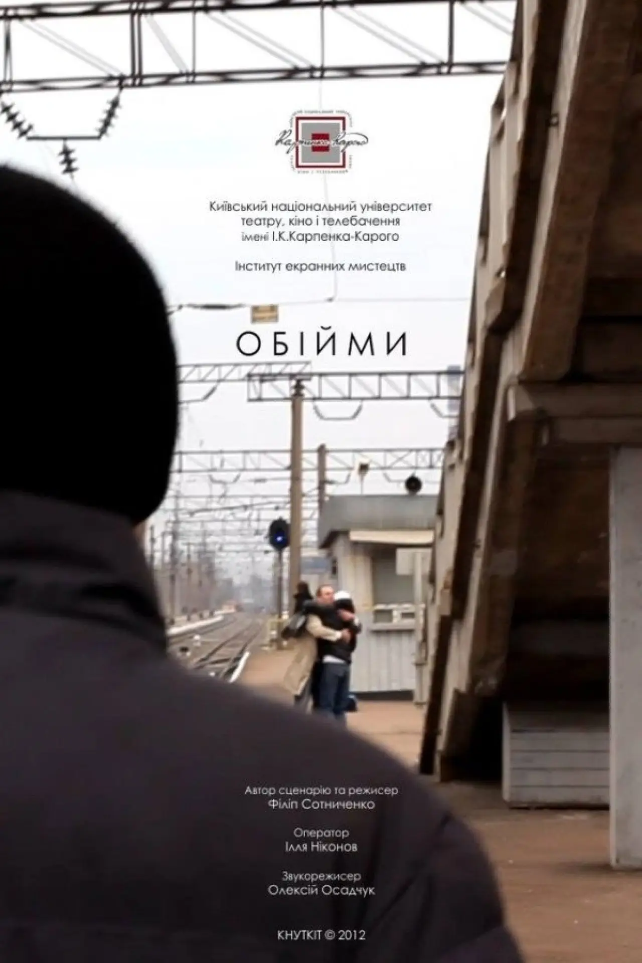 Постер к фильму "Обійми"